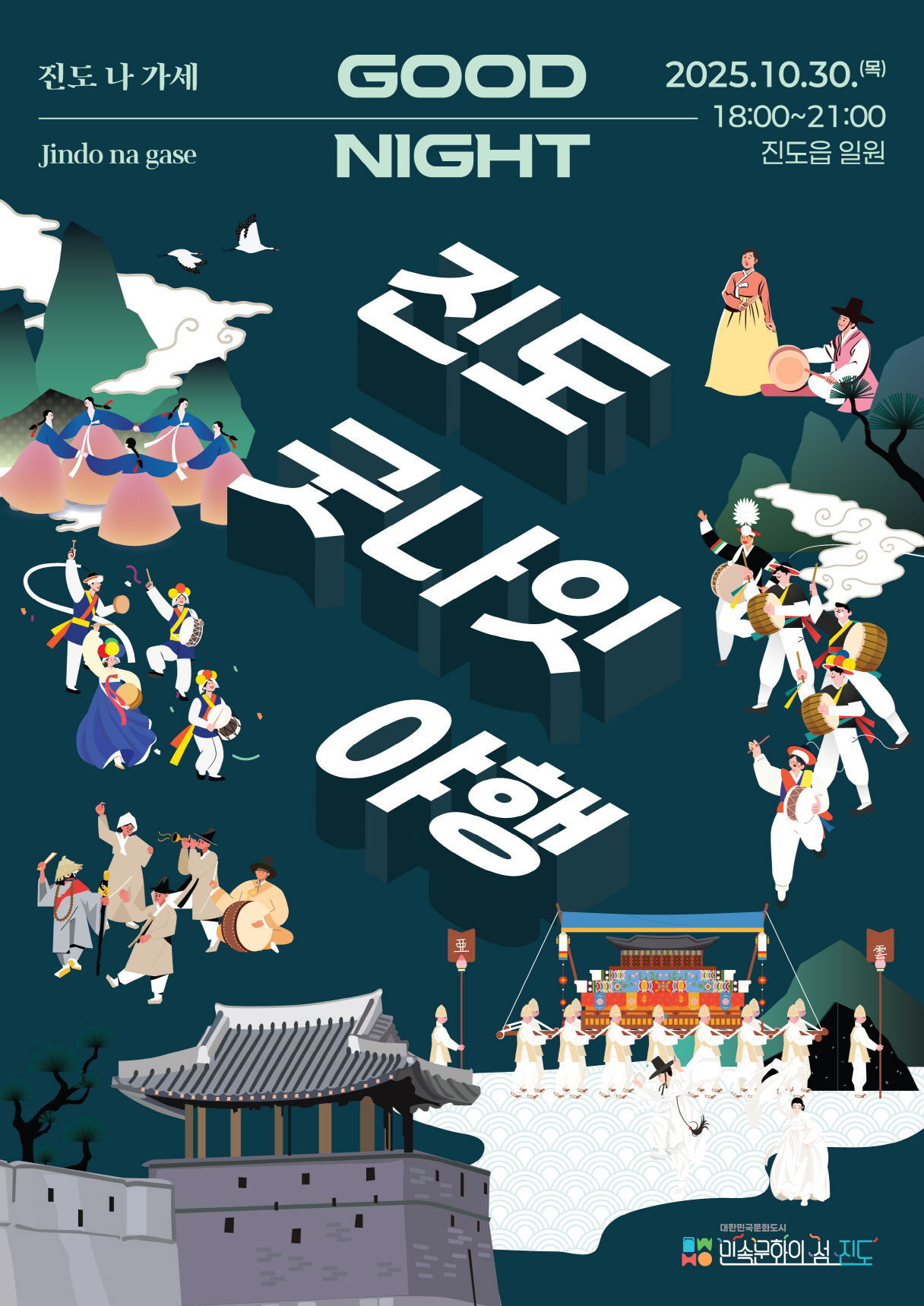 진도의 밤, 무형유산이 깨어나다 이미지