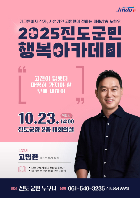 진도군, 고명환 작가 초청해 '진도 군민행복 아카데미' 개최 이미지