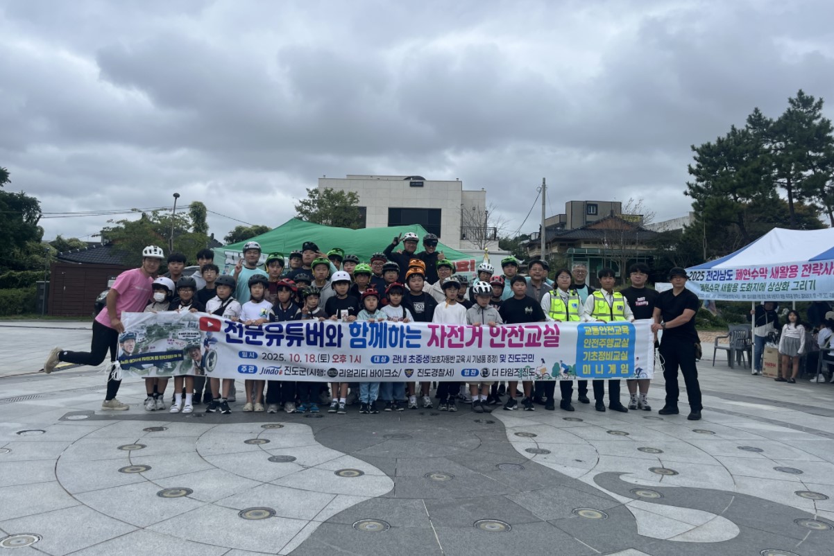 진도군, '전문 유튜버와 함께하는 자전거 안전교실' 큰 호응 이미지