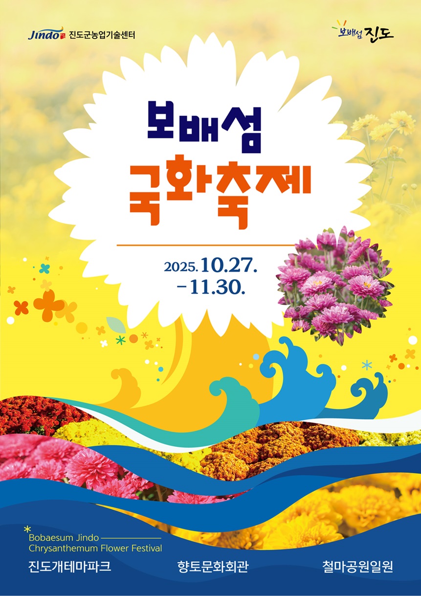 진도군, ‘보배섬 국화축제’ 10월 27일 개막 이미지