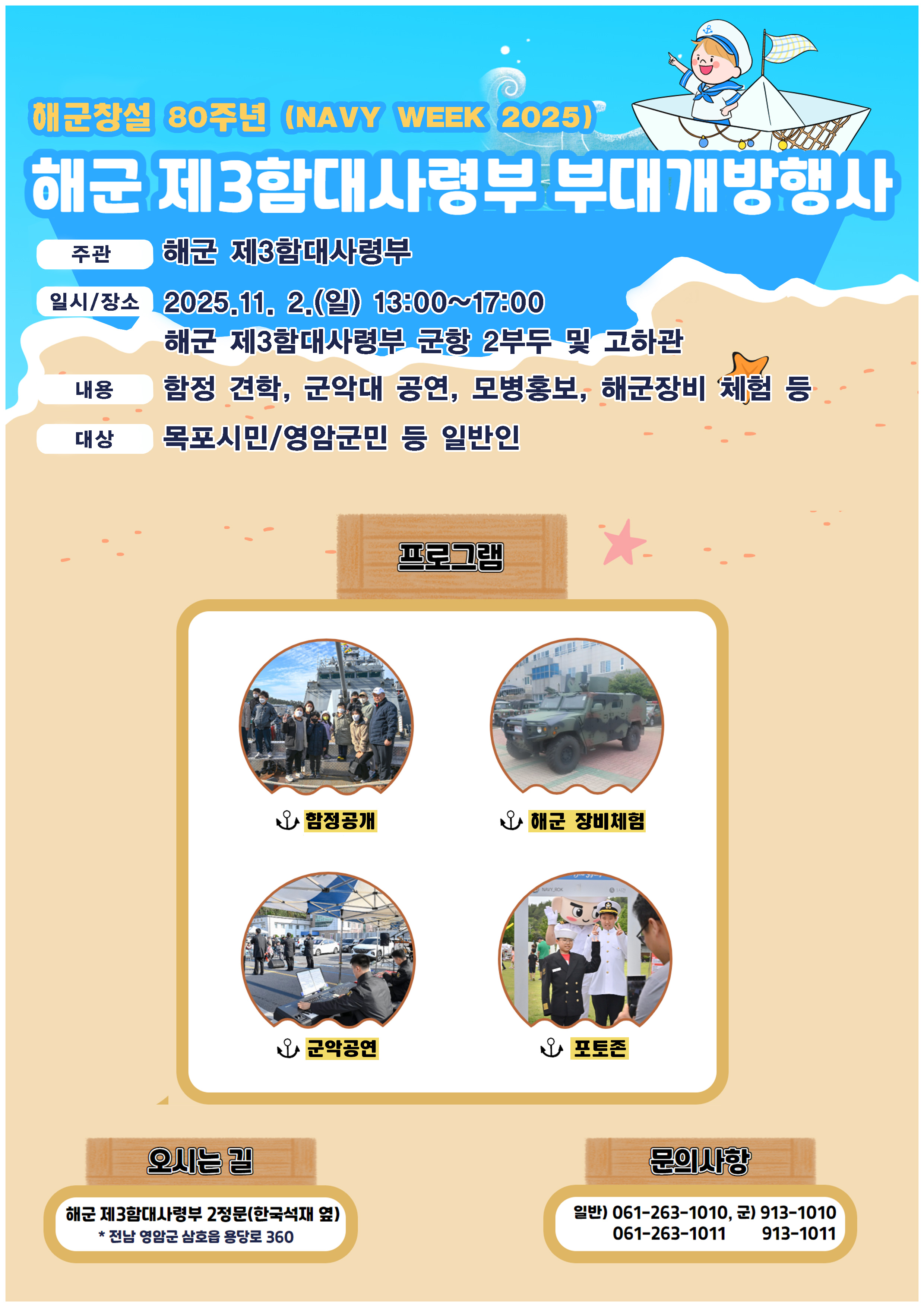 해군창설 80주년 기념주간 제3함대사령부 부대개방행사 안내 첨부#1