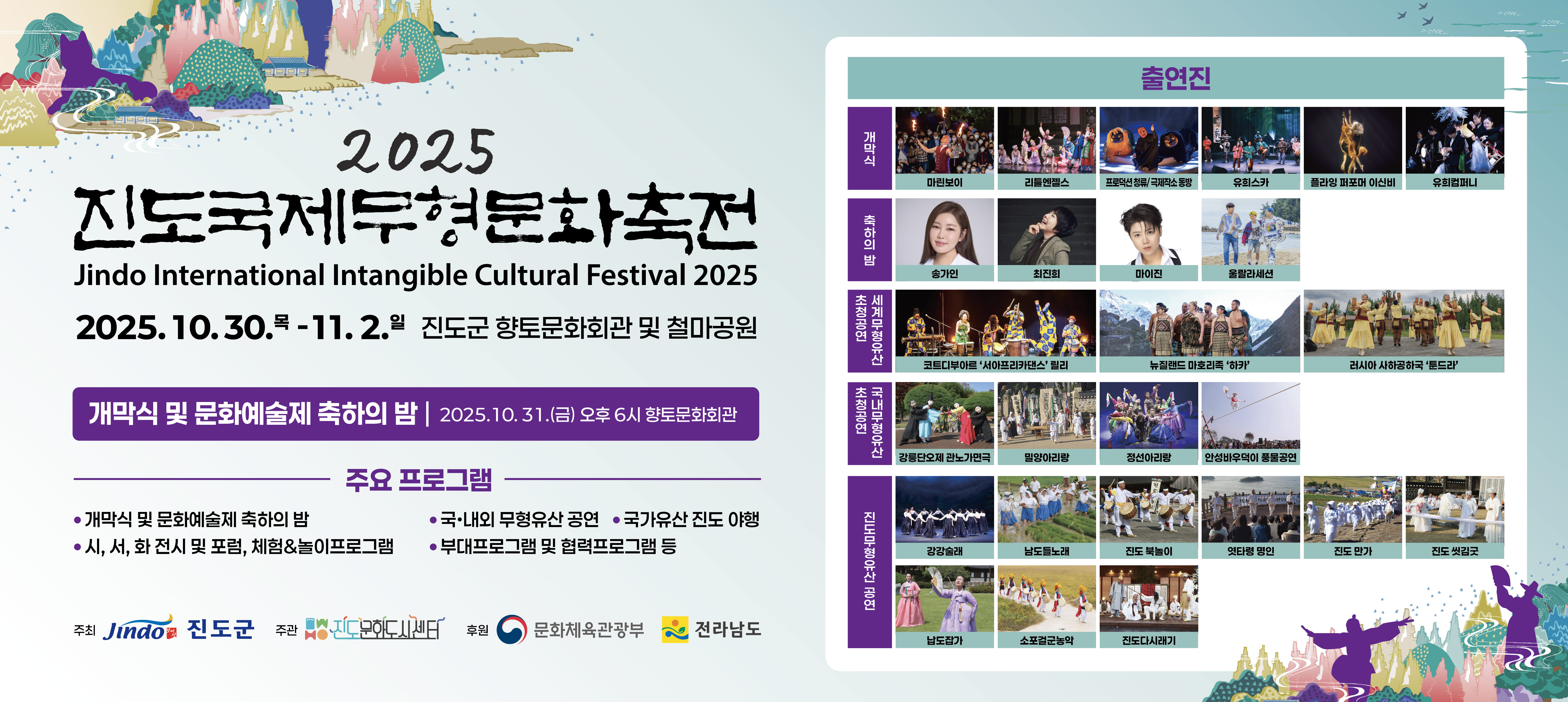 진도군, ‘2025 진도국제무형문화축전’ 화려한 개막 이미지