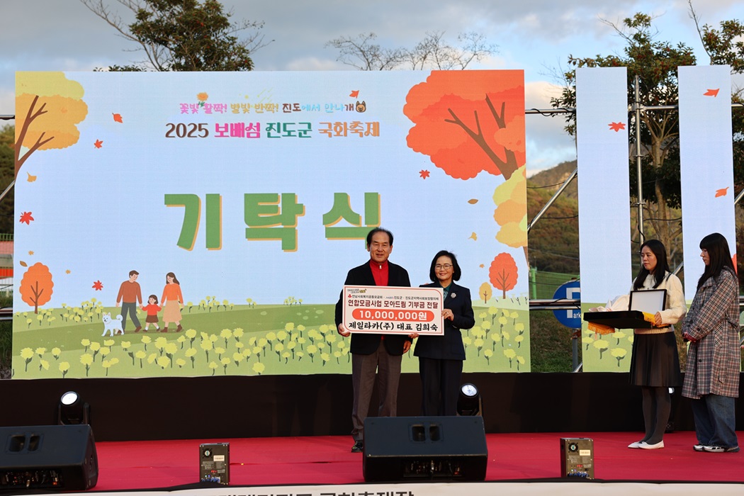 진도군 홍보대사 ㈜제일타카 김희숙 대표, 모아드림에 1천만 원 기탁 이미지