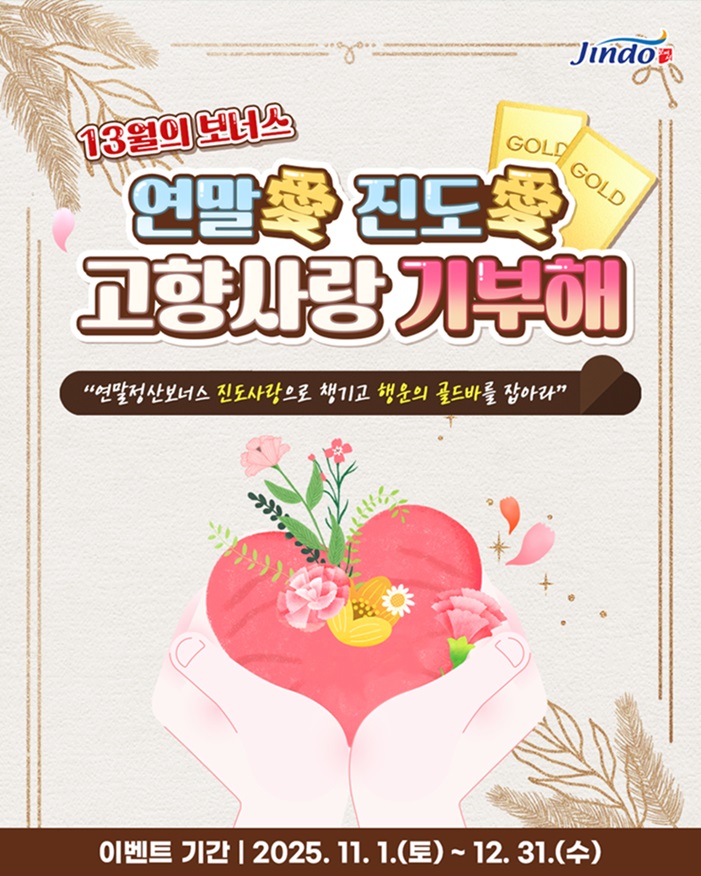 진도군, 연말 맞이 ‘연말愛 진도愛 고향사랑기부 이벤트’ 이미지