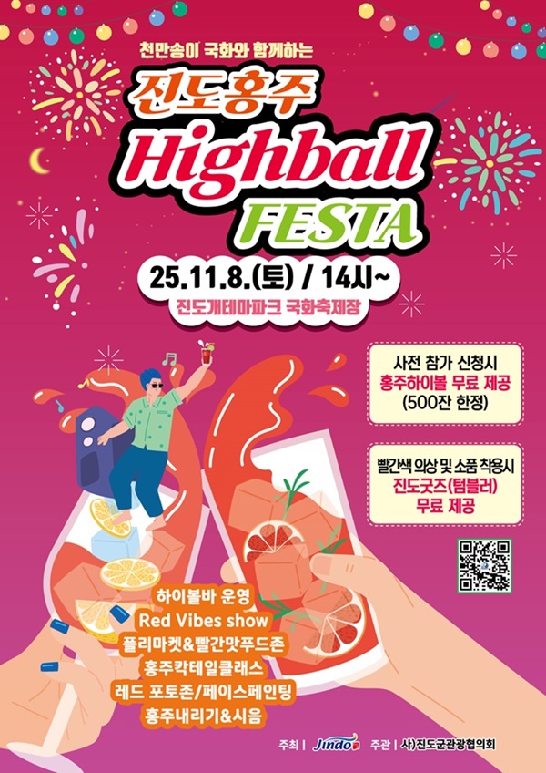 진도군, ‘진도홍주 하이볼 페스타’ 11월 8일 개최 이미지