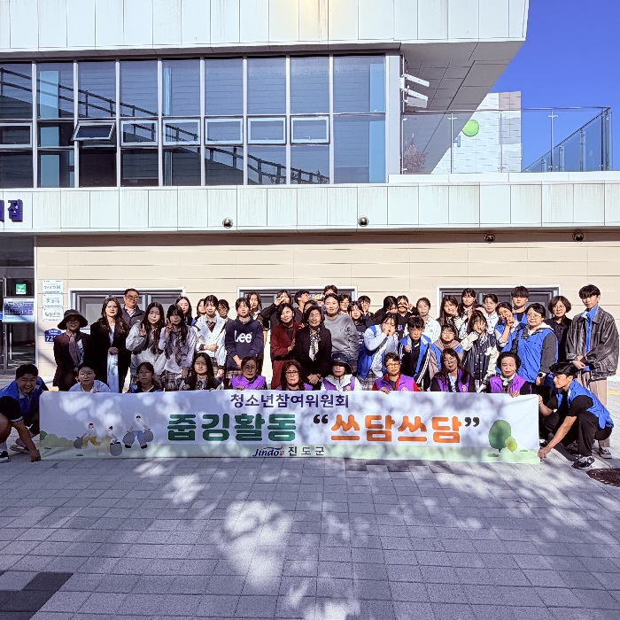 진도군, 청소년이 직접 기획한 ‘쓰담쓰담 캠페인’ 전개 이미지