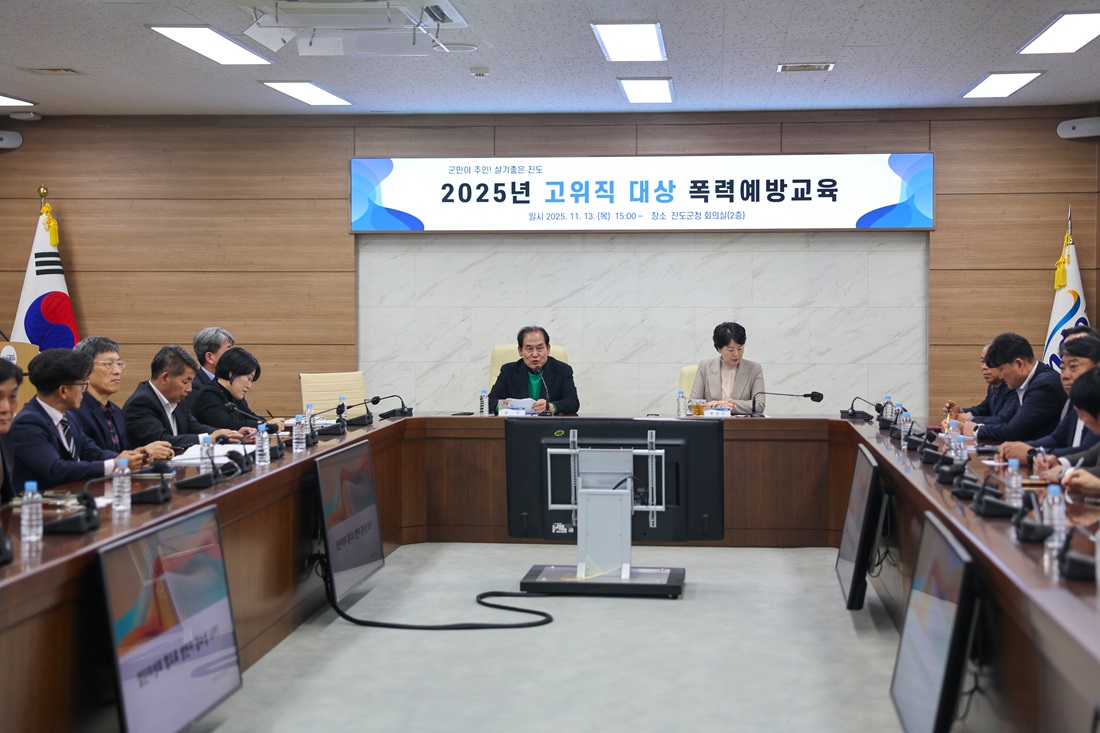 진도군, 고위직 공무원 대상 ‘폭력 예방 교육’ 진행 이미지