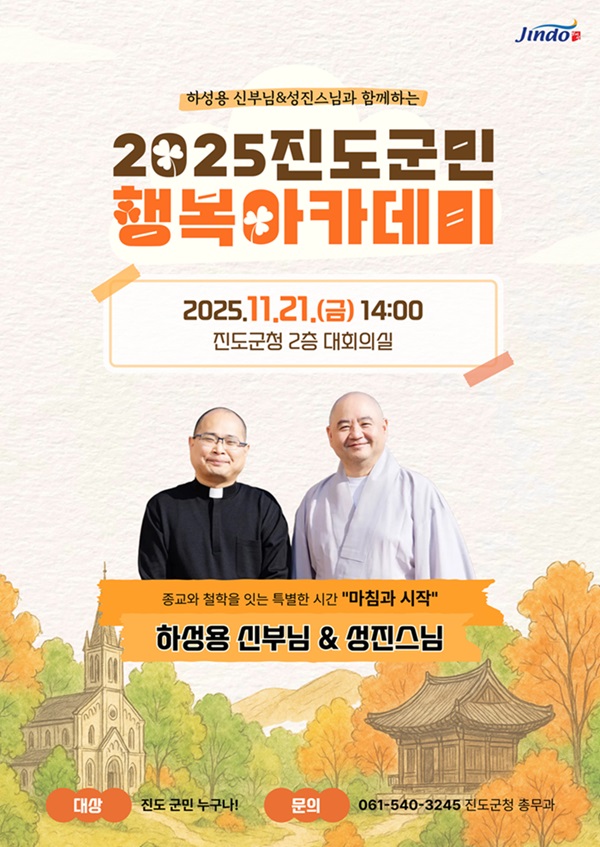 진도군, 하성용 신부와 성진 스님 초청해 ‘군민행복 아카데미’ 개최 이미지