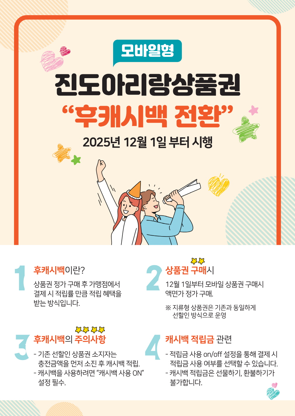 카드·모바일형 진도아리랑상품권 후캐시백 전환 첨부#1