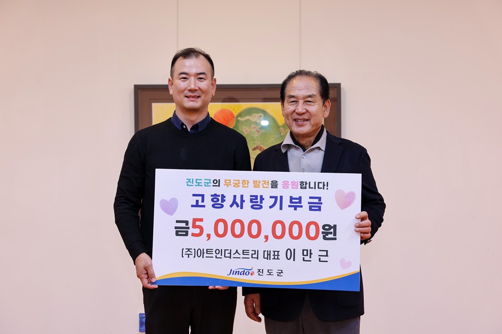 ㈜아트인더스트리 이만근 대표, 진도군에 500만 원 고향사랑 기부 이미지