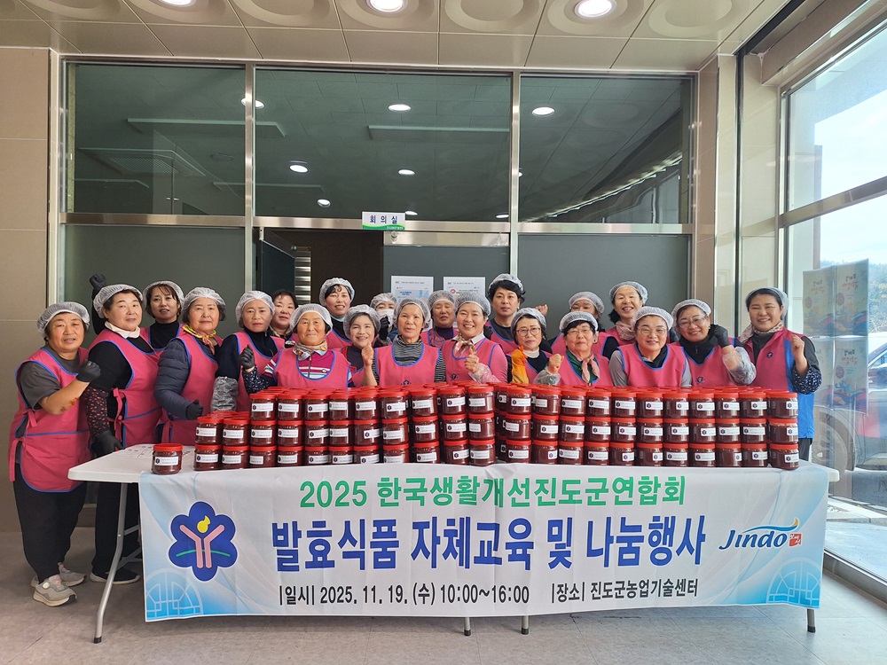 한국생활개선진도군연합회, ‘고추장 나눔 행사’ 열어 이미지