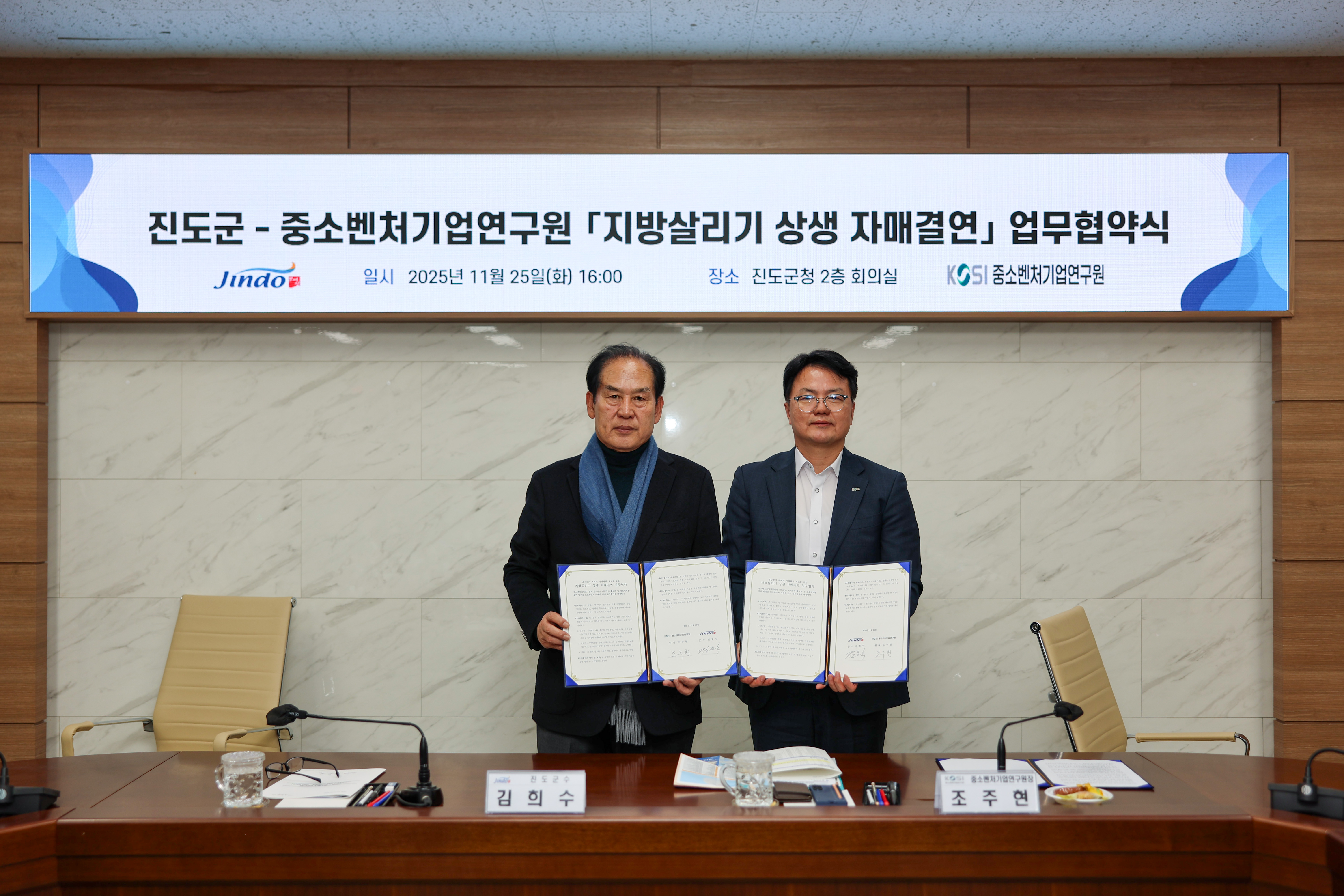 진도군-중소벤처기업연구원 [지방살리기 상생 자매결연] 협약식 첨부#2