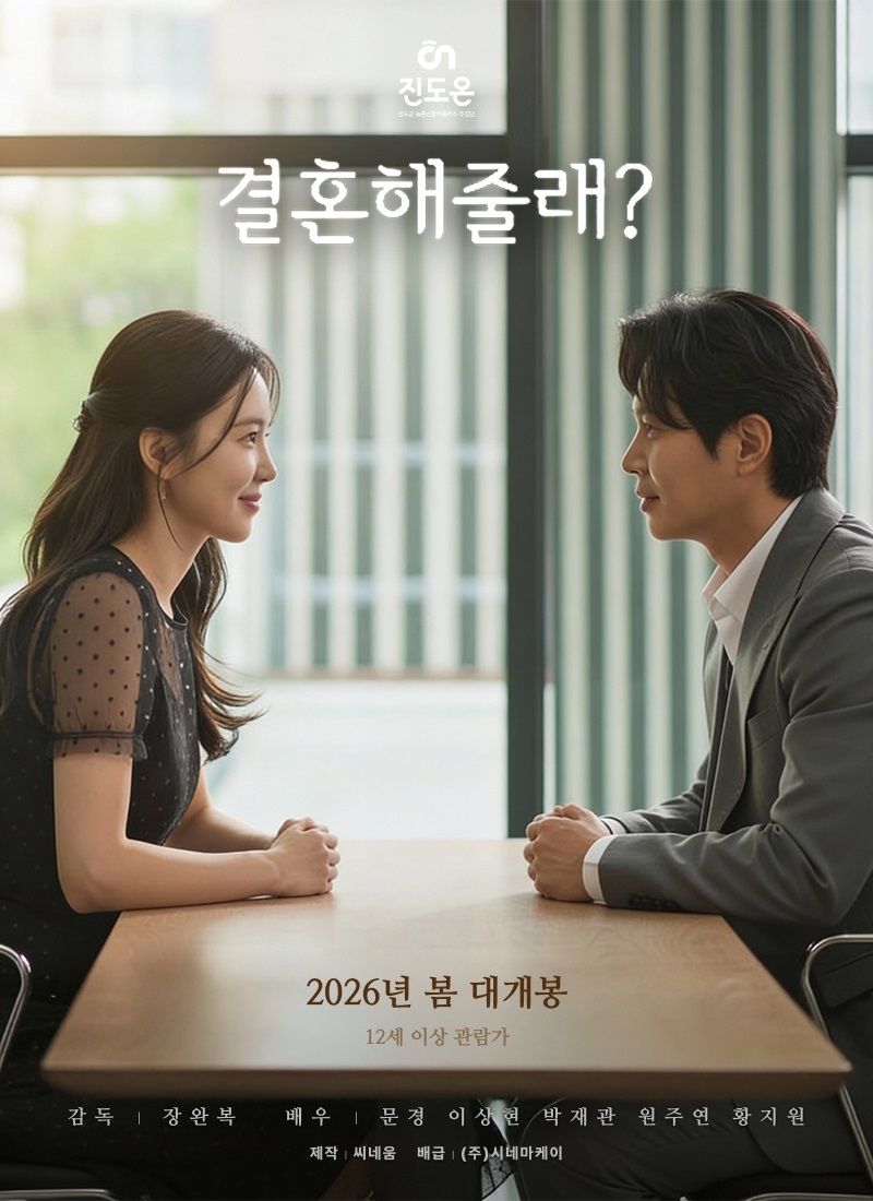 진도군, 영화 ‘결혼해줄래’ 2026년 상반기 개봉! 이미지