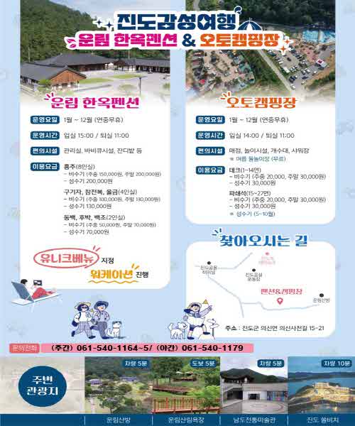 진도 감성 여행 _ 운림 한옥펜션&오토캠핑장 이미지