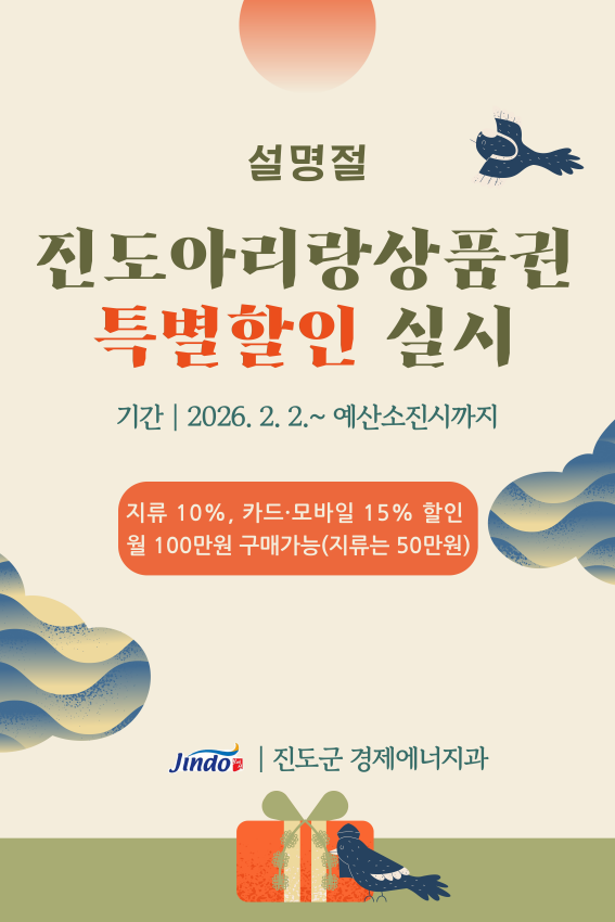 설 명절 진도아리랑상품권 특별할인 및 구매한도 상향 안내 첨부#1