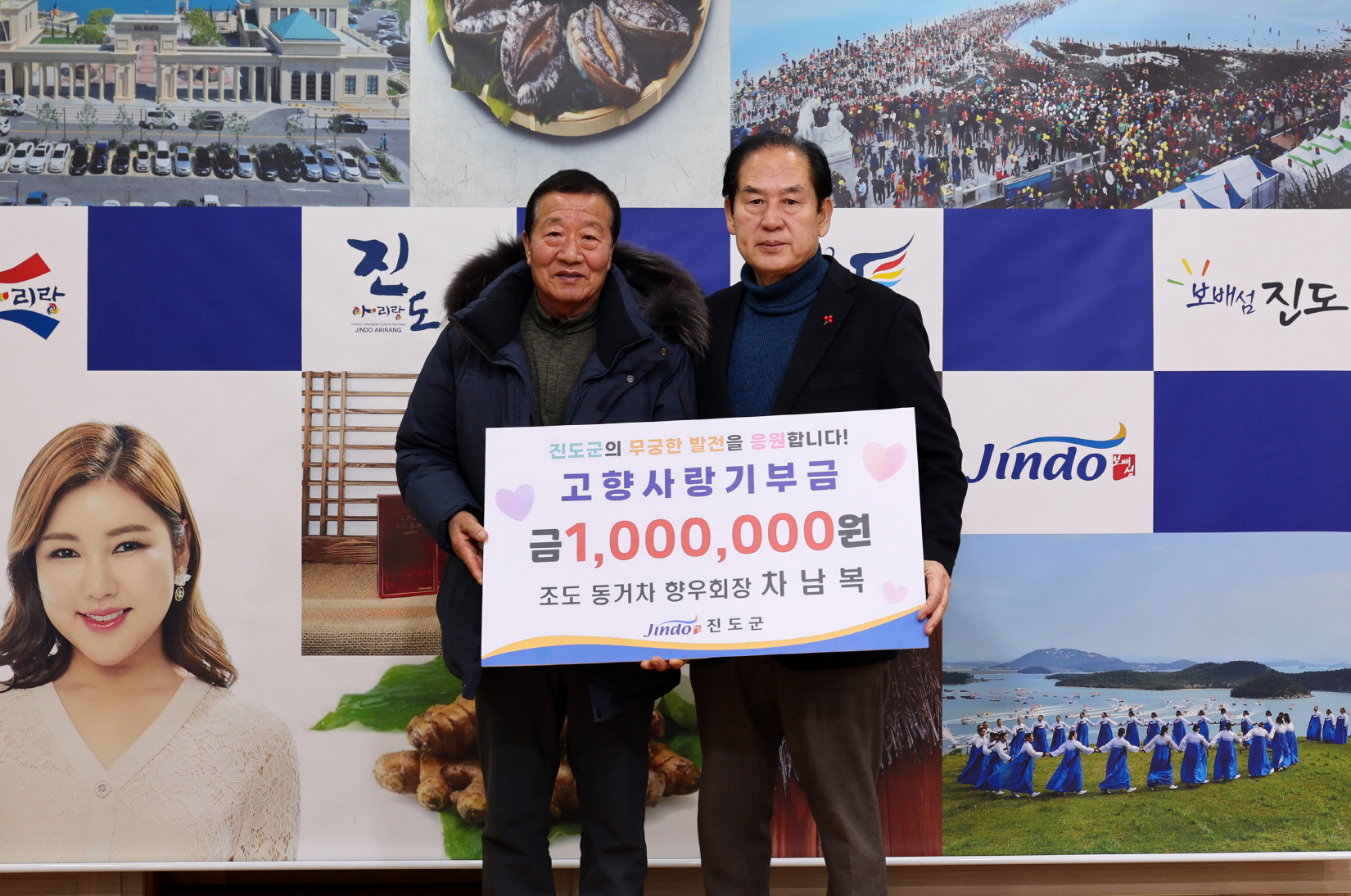 차남복 조도면 동거차 향우회장, 진도군에 고향사랑기부금 전달 이미지