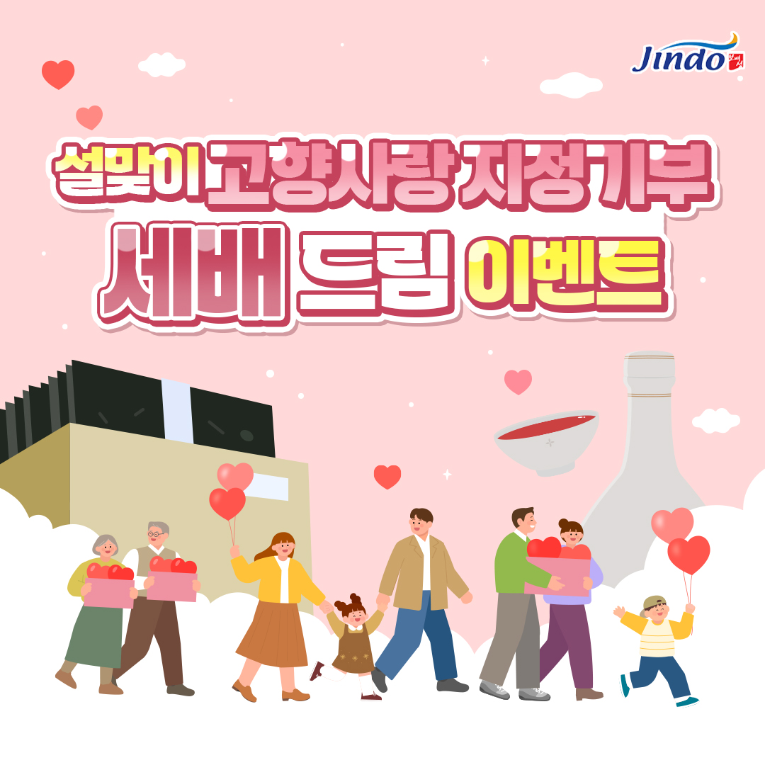 설맞이 고향사랑 지정기부 세배 드림 이벤트 첨부#1