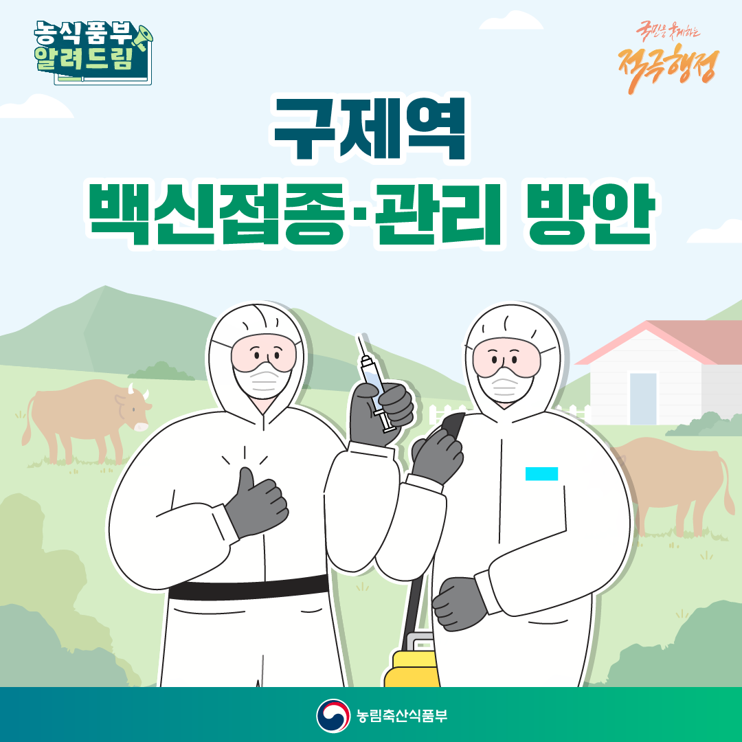 「올바른 구제역 백신접종 요령 」안내 첨부#2