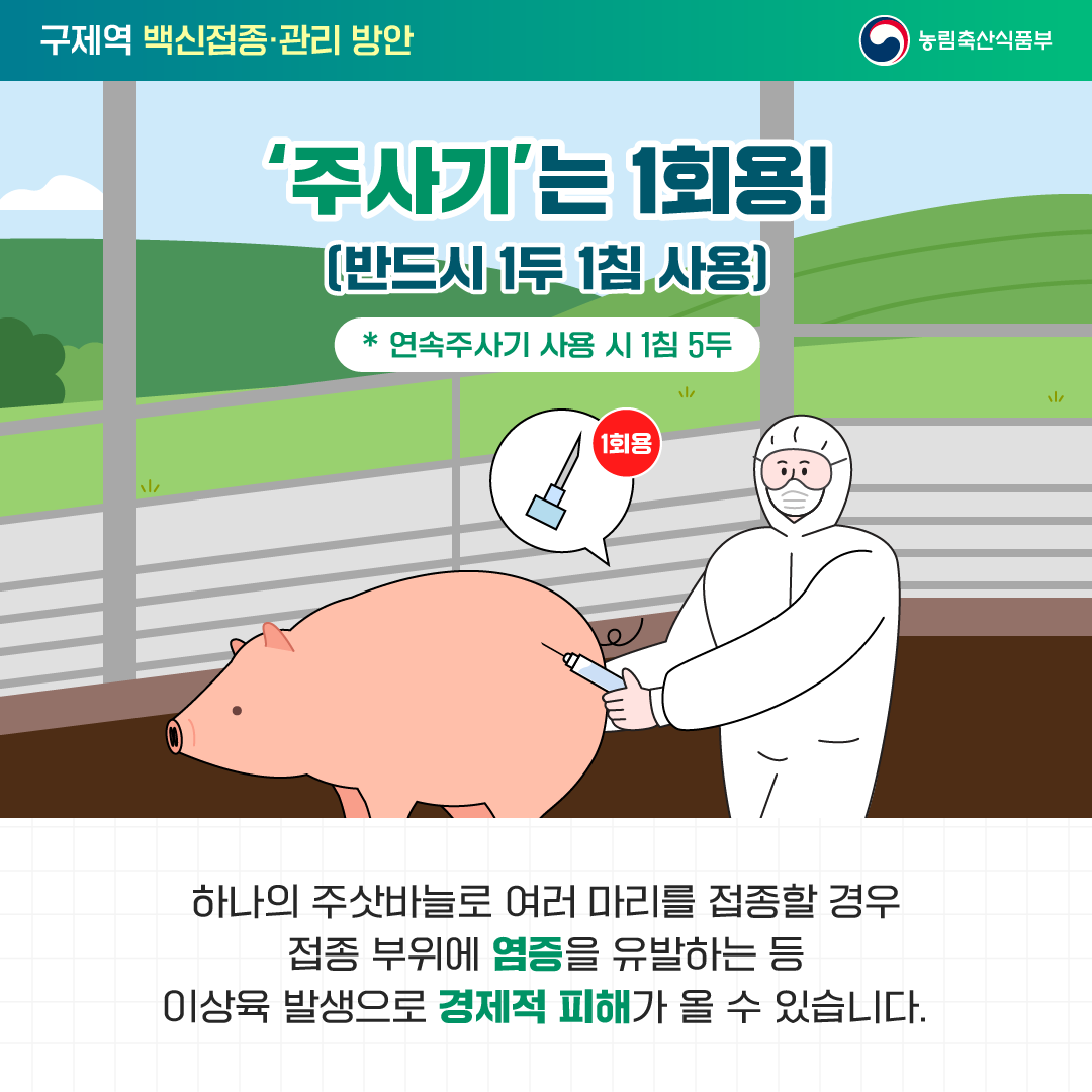 「올바른 구제역 백신접종 요령 」안내 첨부#4