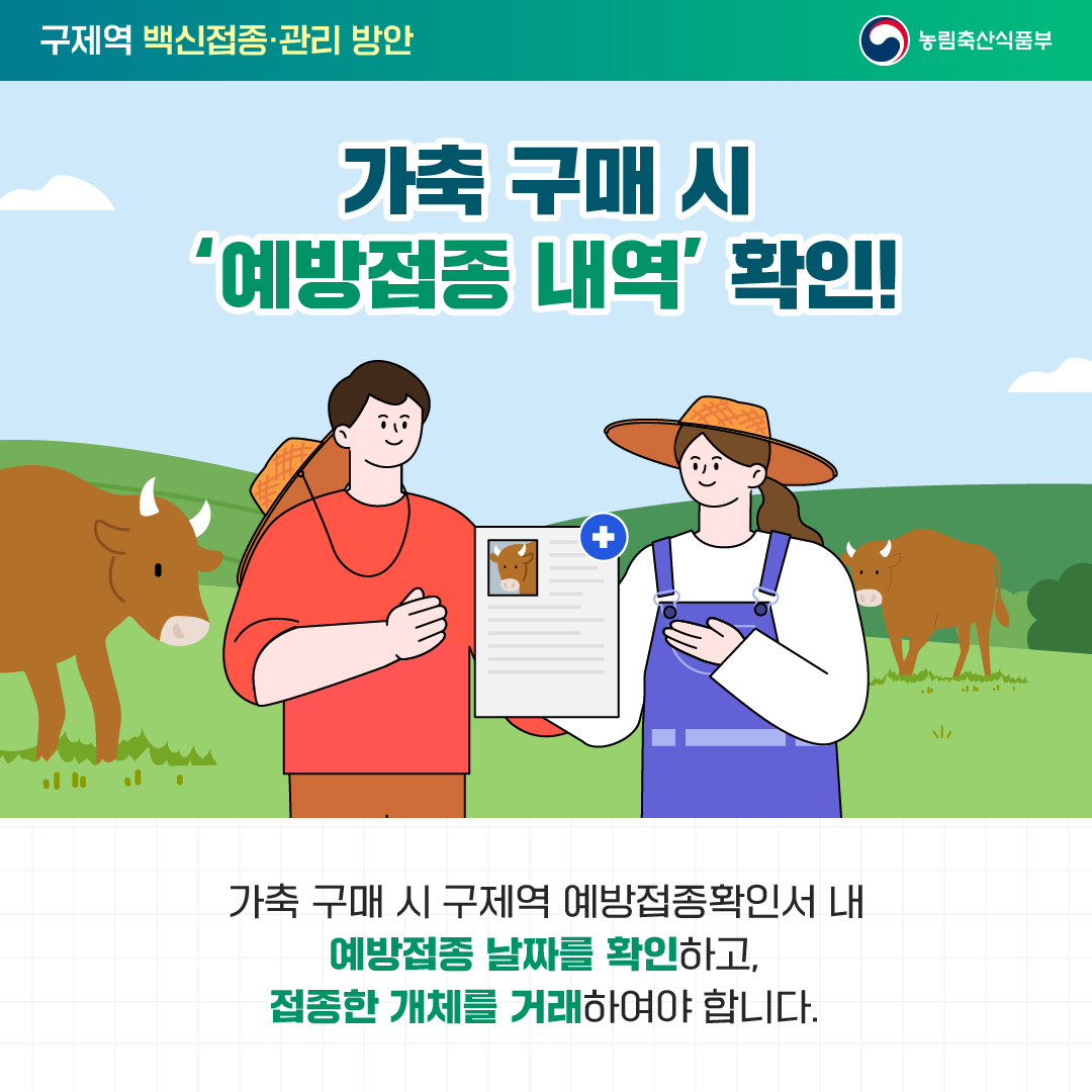 「올바른 구제역 백신접종 요령 」안내 첨부#8