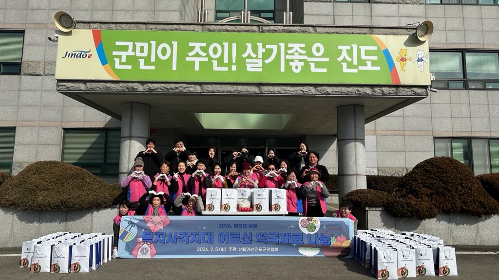 진도군 생활개선회, 떡국 재료 나눔 행사 이미지