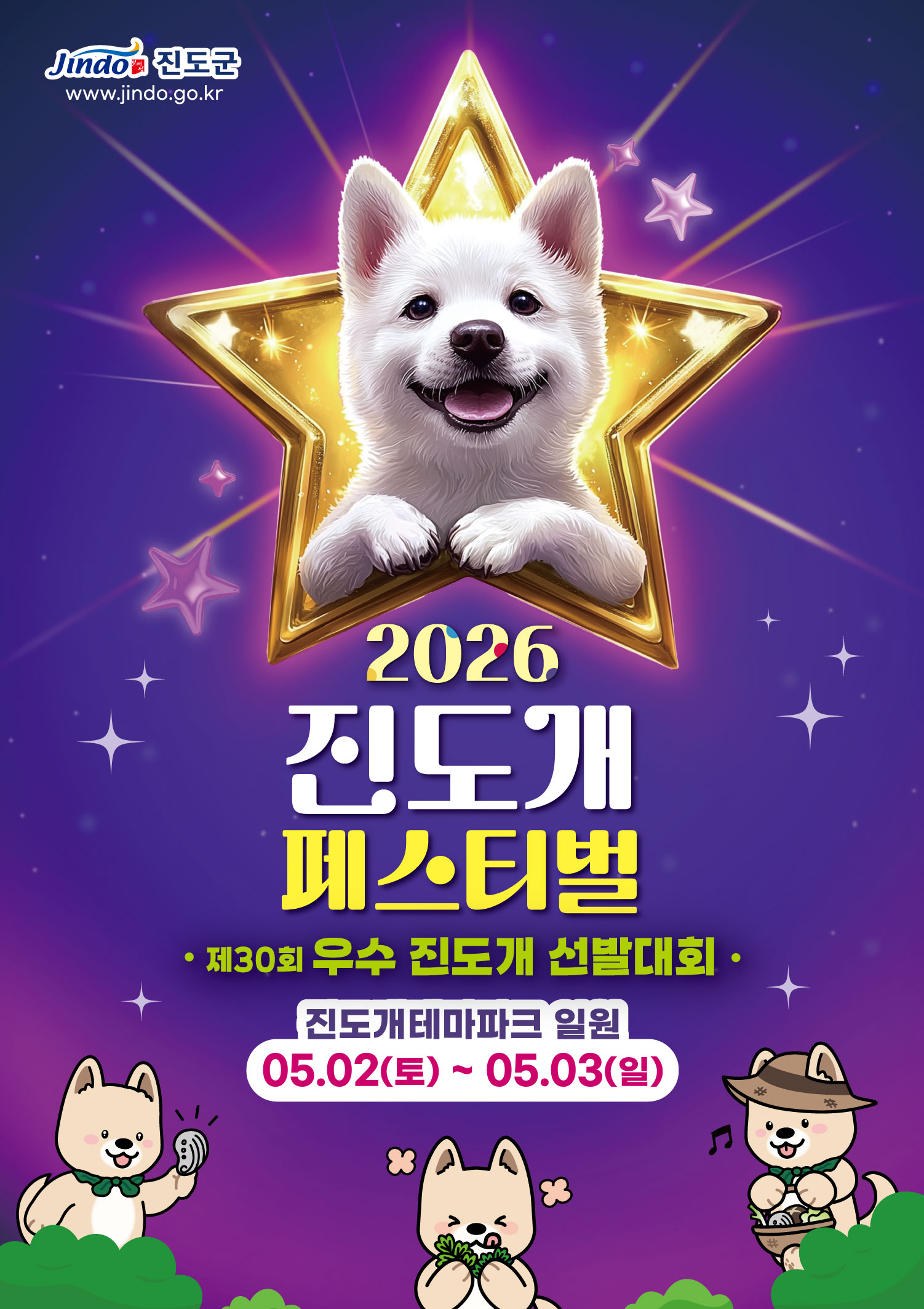 2026 진도개 페스티벌(제30회 우수 진도개 선발대회) 안내 첨부#1