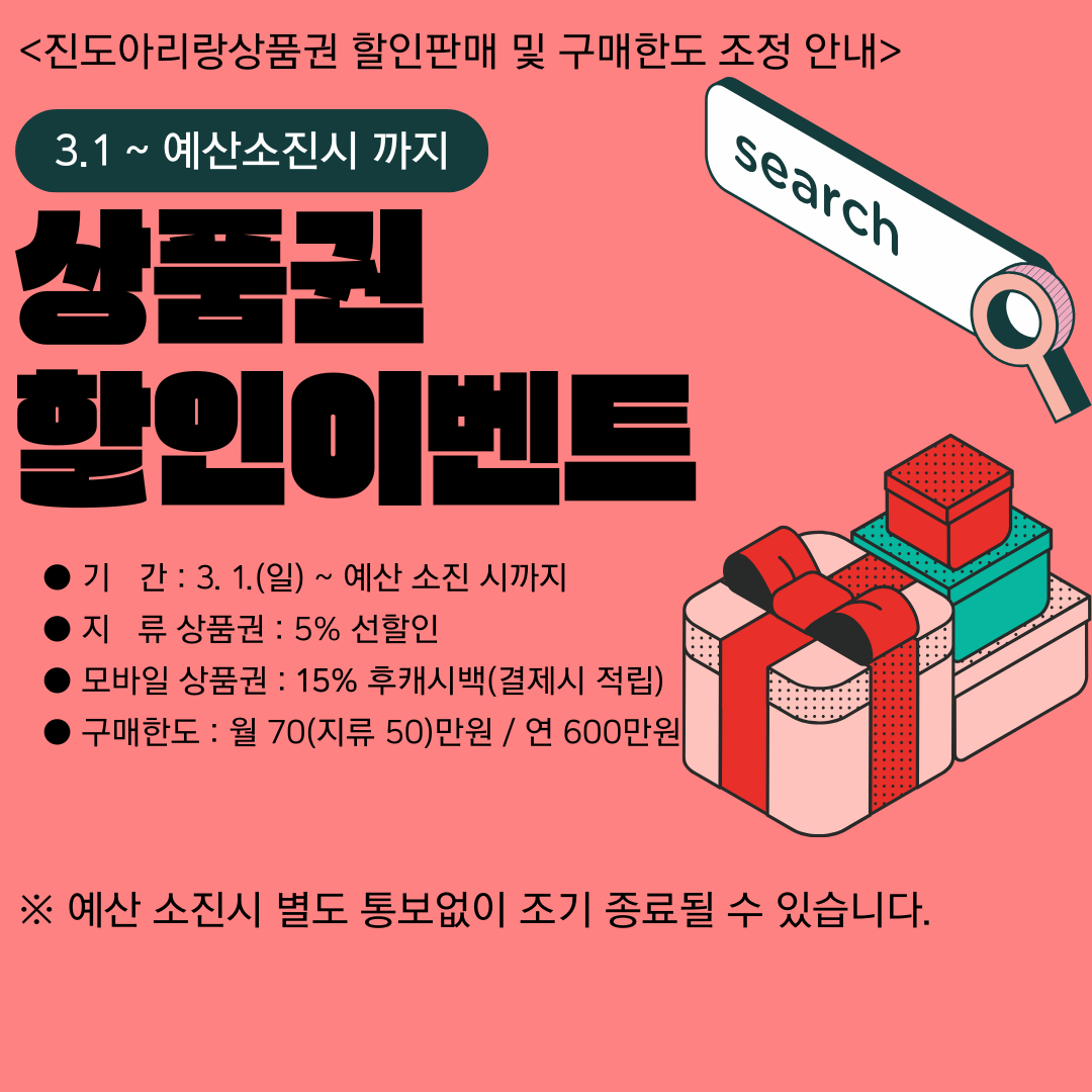 진도아리랑상품권 할인 판매 및 구매한도 조정 안내 첨부#1