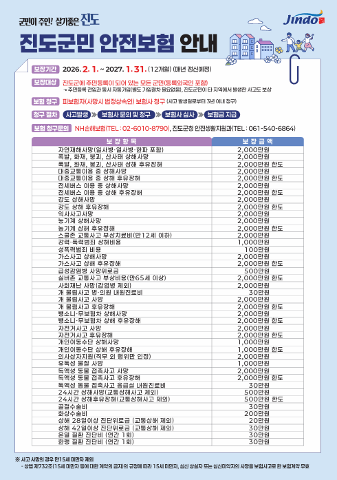 2026 진도군 군민안전보험 안내 첨부#1