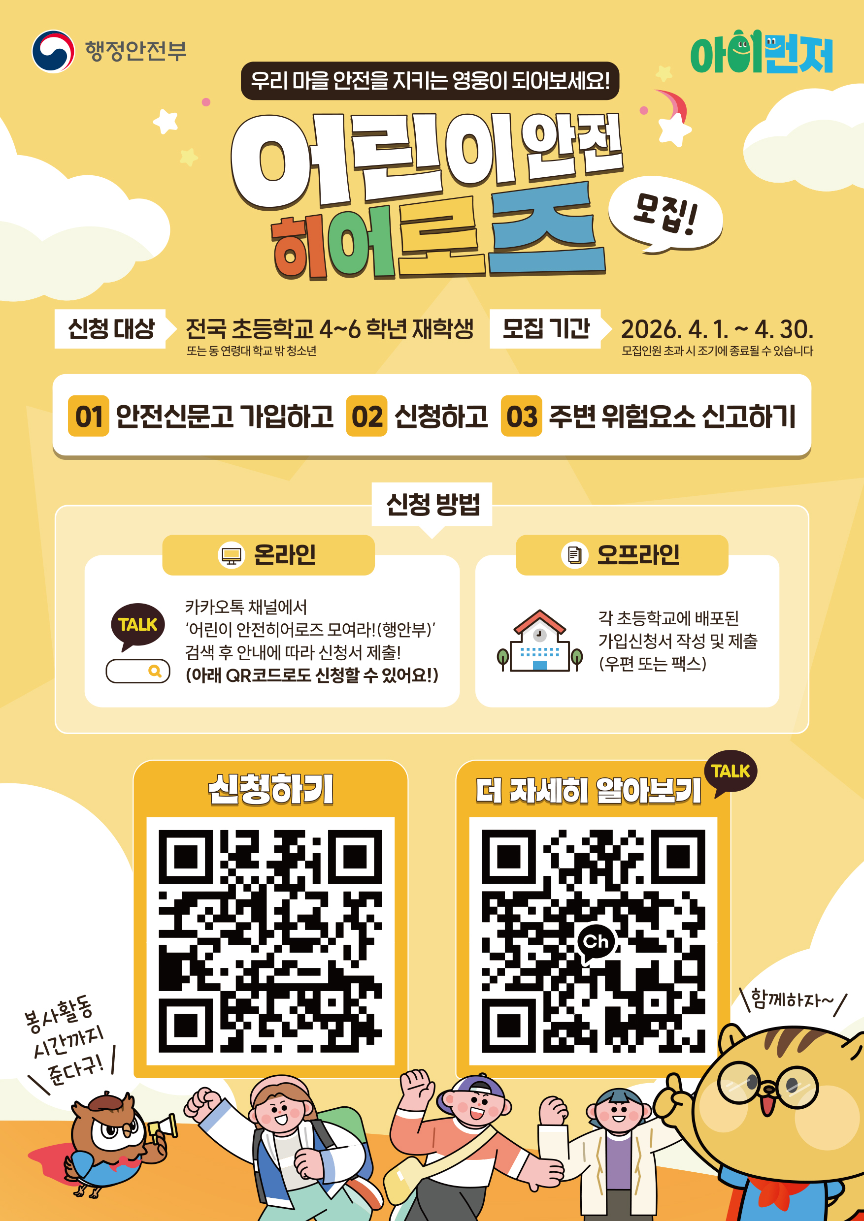 2026 어린이 안전히어로즈 신규모집 안내 첨부#1