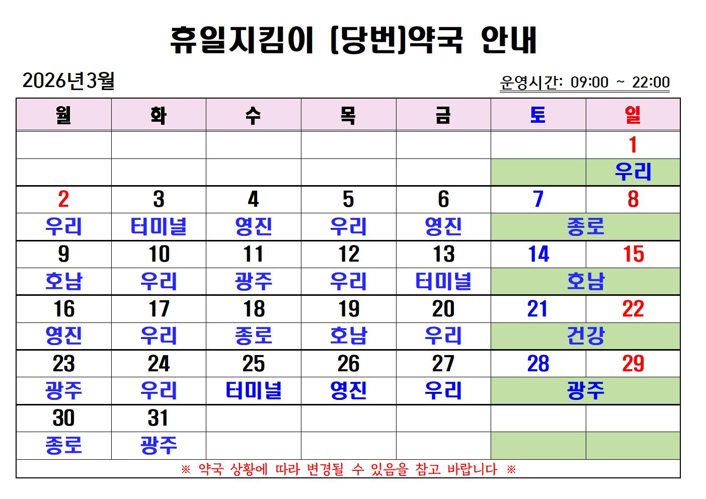 2026년 3월 휴일지킴이(당번)약국 일정 안내입니다. (수정) 첨부#1