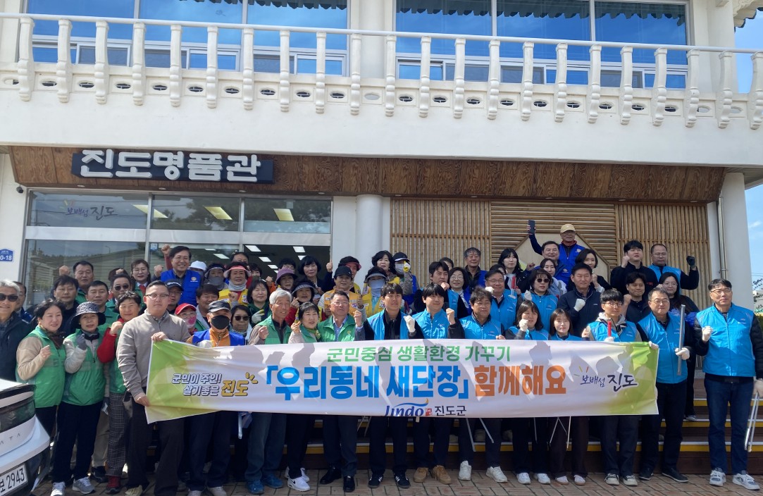 진도군, 봄맞이 ‘우리동네 새 단장’ 운동 전개 이미지