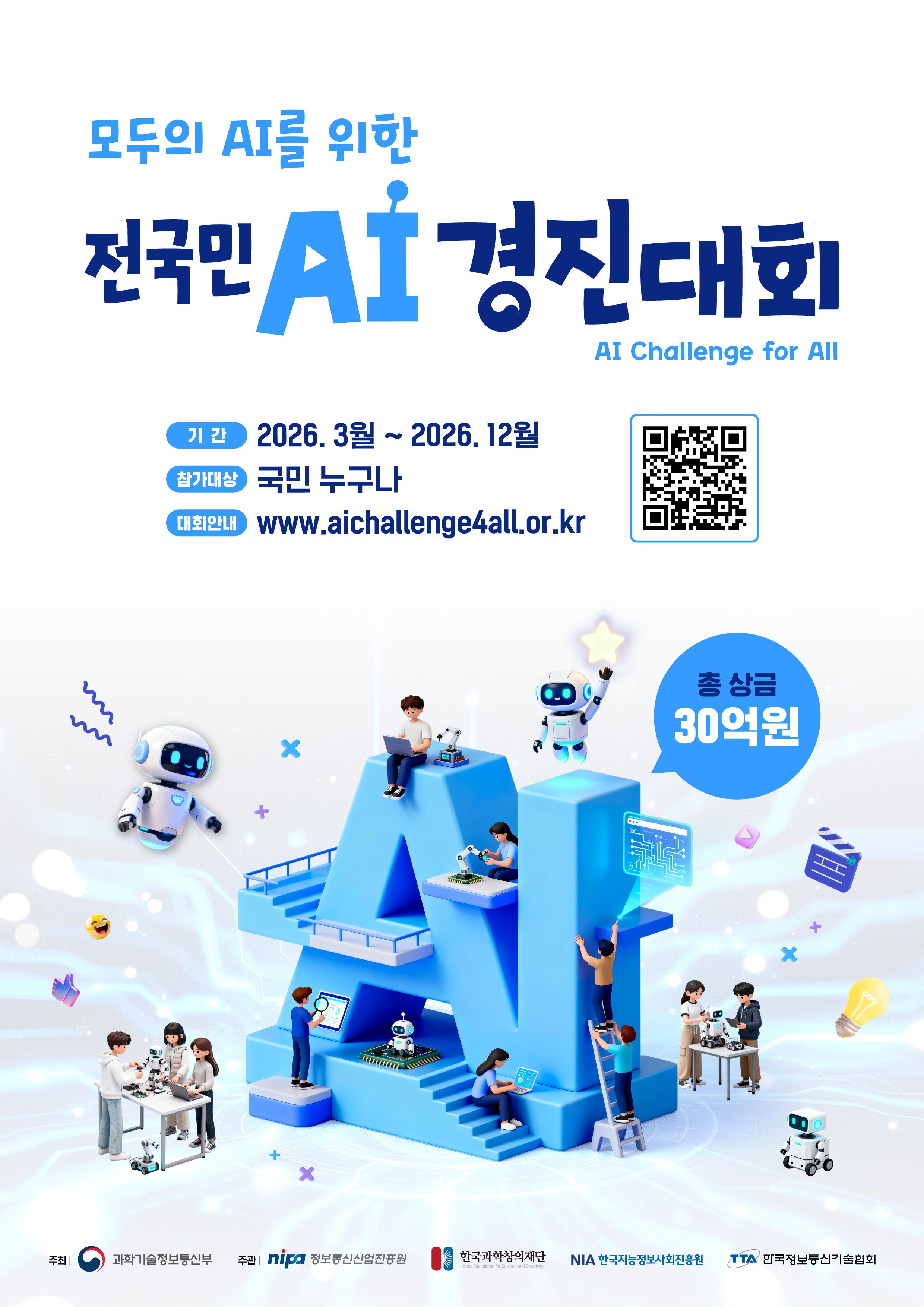 2026년도 과학기술정보통신부 「전국민 AI 경진대회」통합 공고 첨부#2