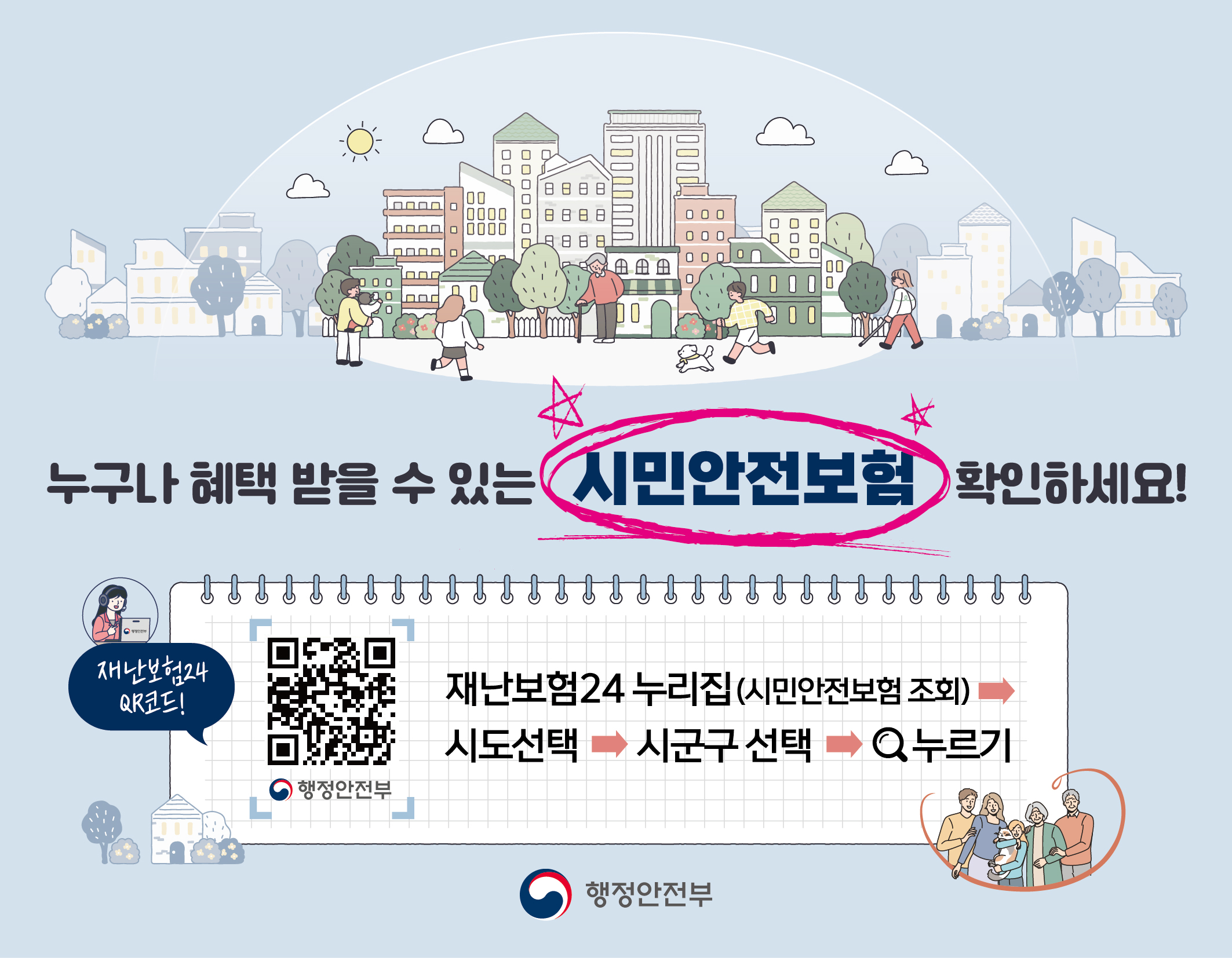 누구나 혜택 받을 수 있는 시민안전보험 확인하세요! 첨부#1