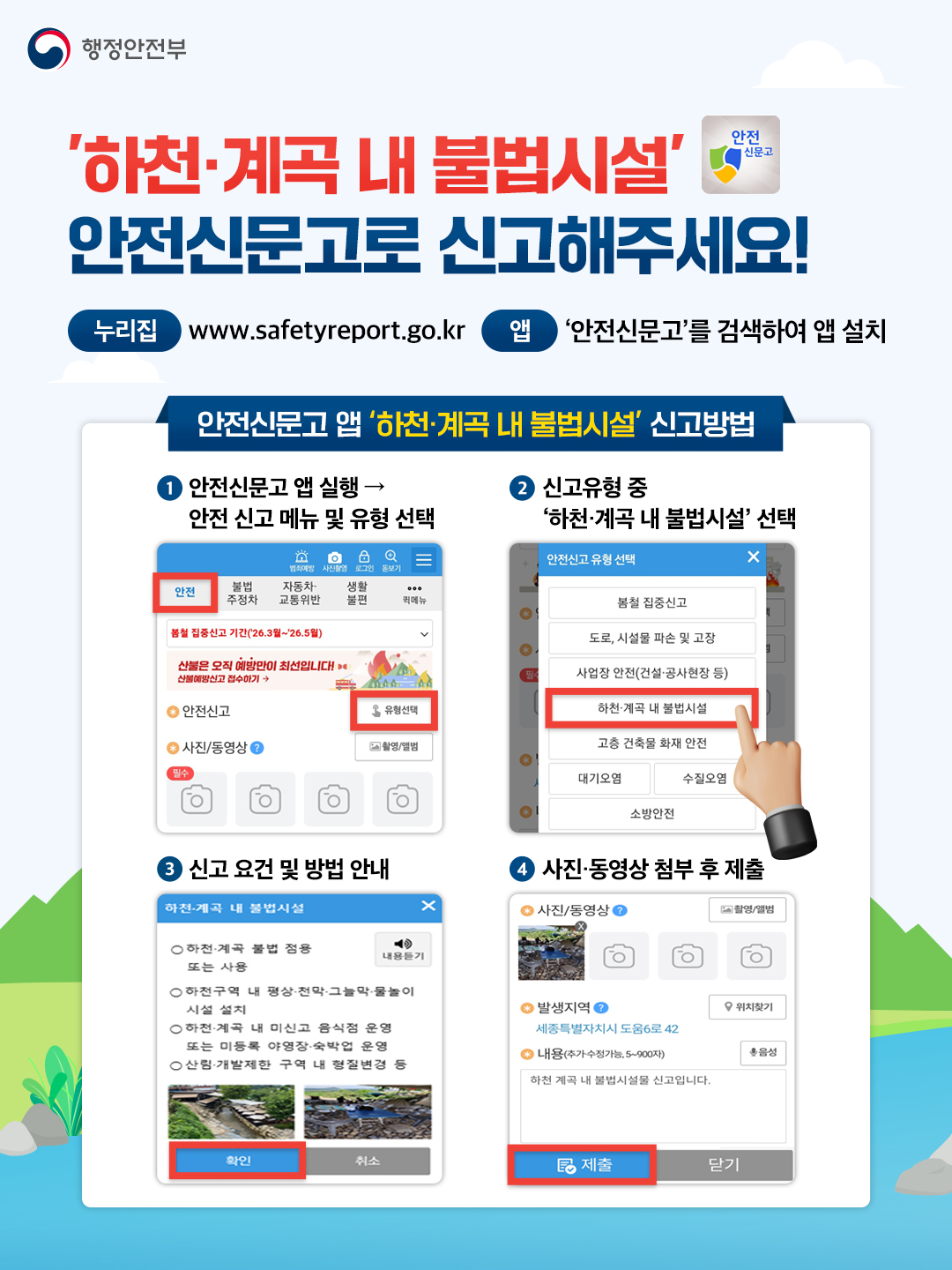 하천·계곡 및 주변 지역 불법 시설 신고 안내 첨부#1