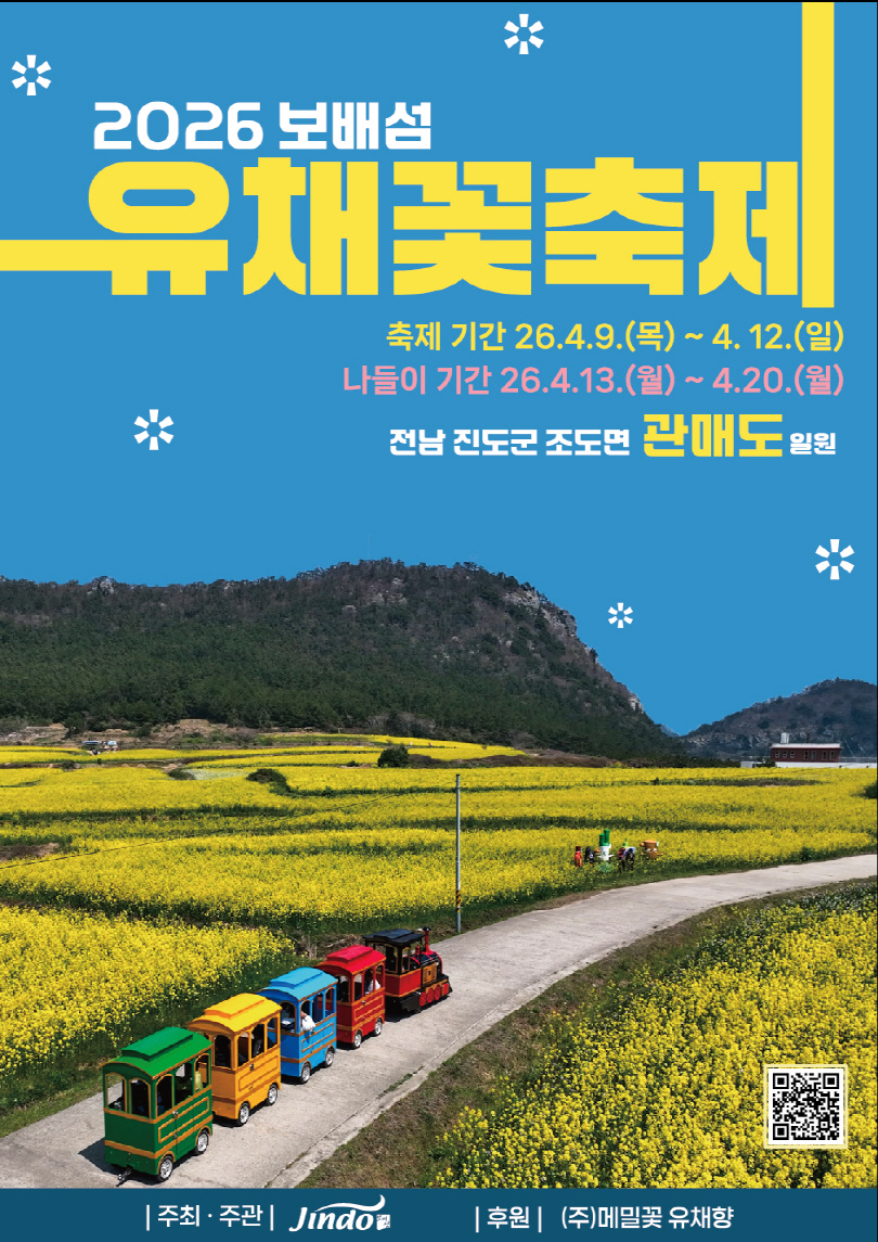 진도군, ‘보배섬 유채꽃 축제’ 개최… 관매도에 펼쳐진 황금빛 봄 여행 이미지