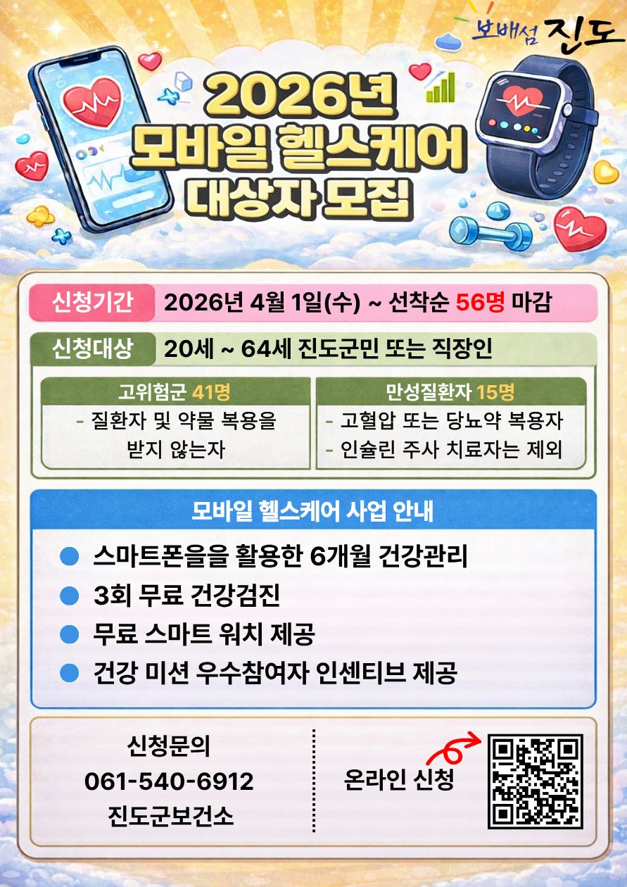 진도군, ‘2026년 모바일 헬스케어 2기’ 대상자 모집 이미지
