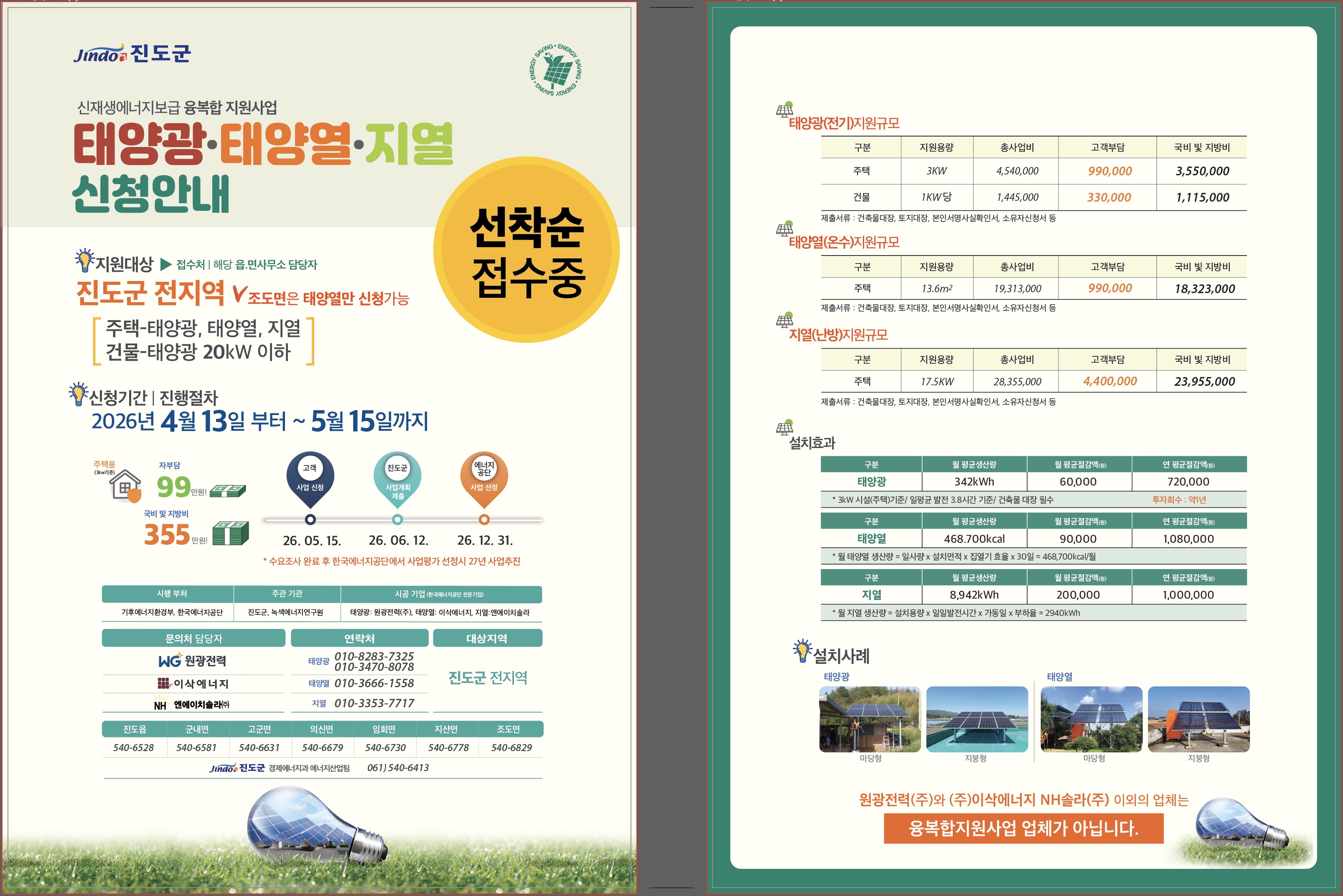 2027년 신재생에너지보급 융·복합지원사업 신청자 모집 안내 첨부#3