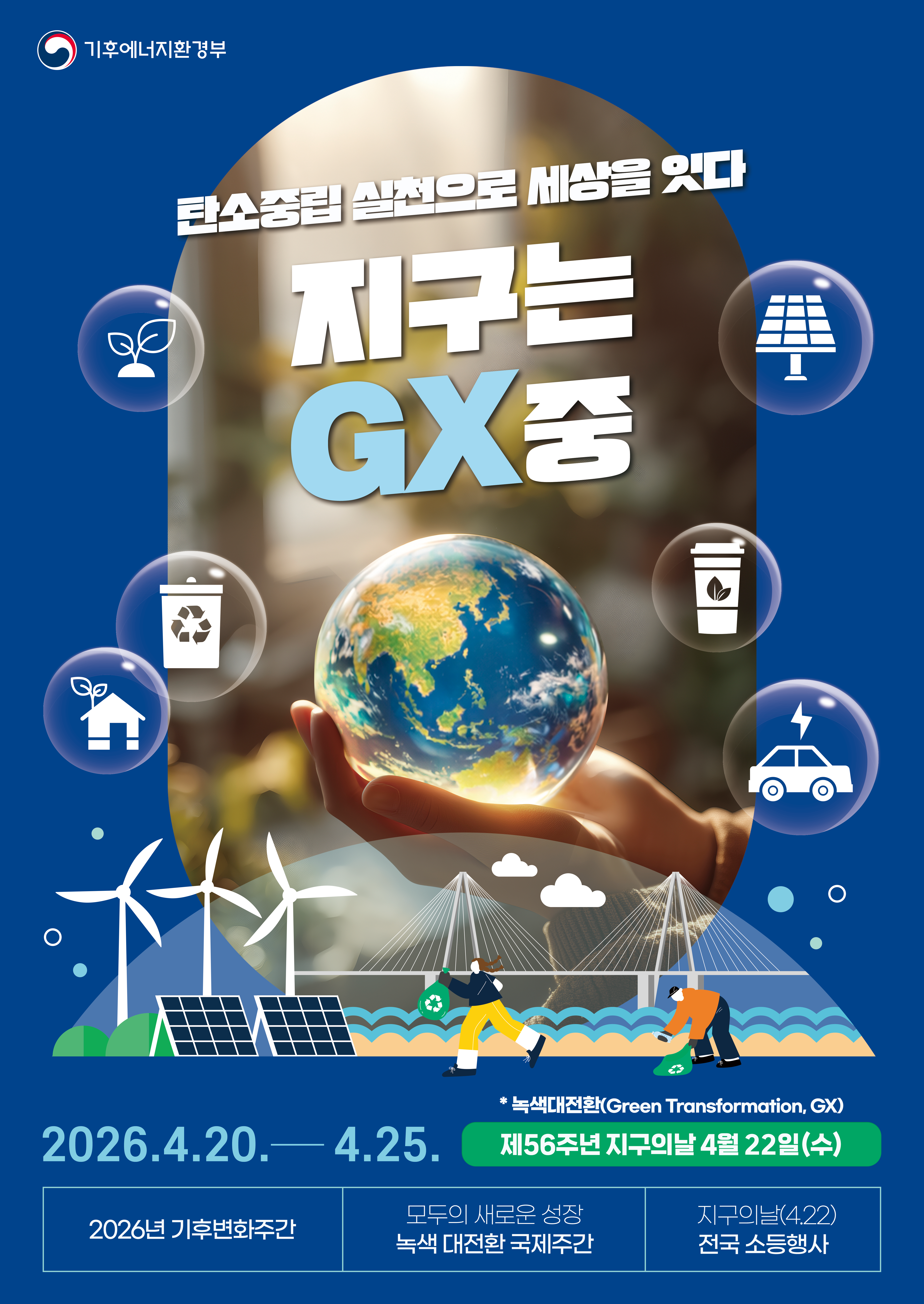 지구의 날 56주년 기념 기후변화주간(4.20.~24.) 탄소중립 실천 및 전국 소등행사 동참 안내 첨부#1