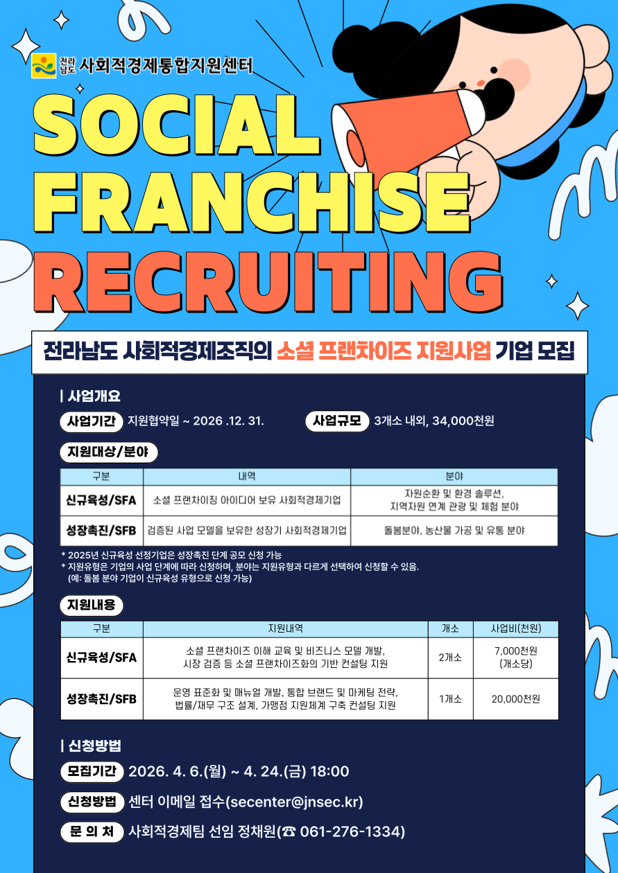 전라남도 사회적경제조직 소셜 프랜차이즈 지원사업 공모 첨부#3