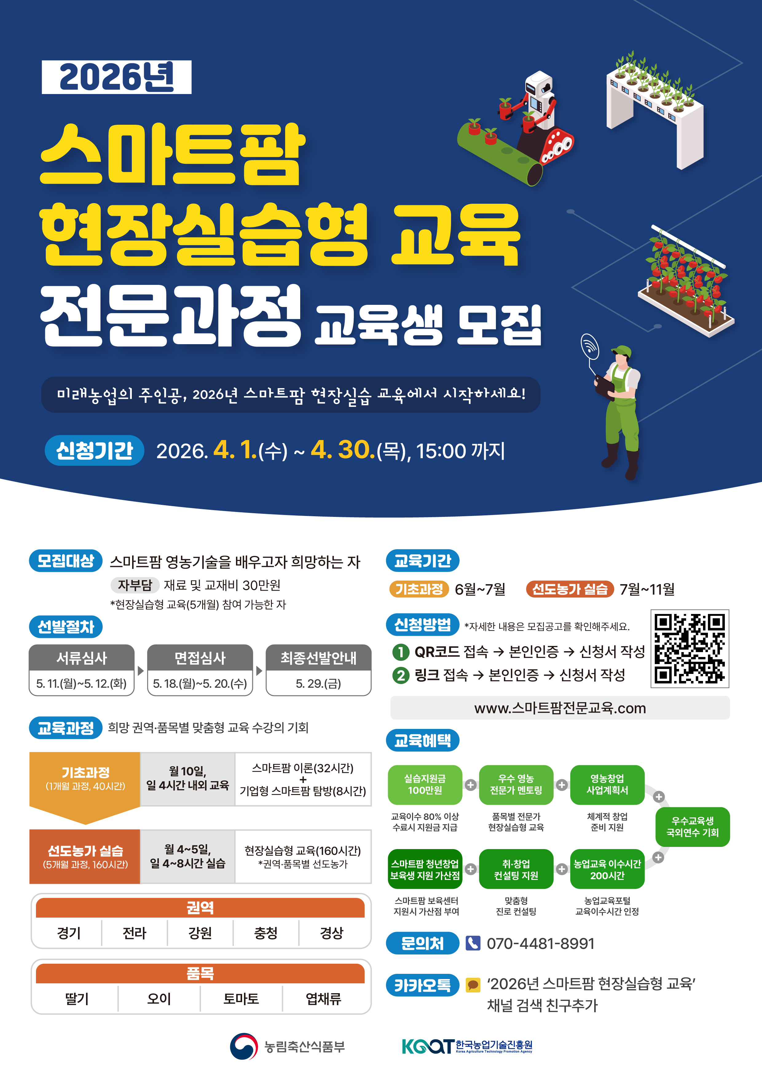 2026년 스마트팜 현장실습형 교육생(전문과정) 모집 공고 첨부#1