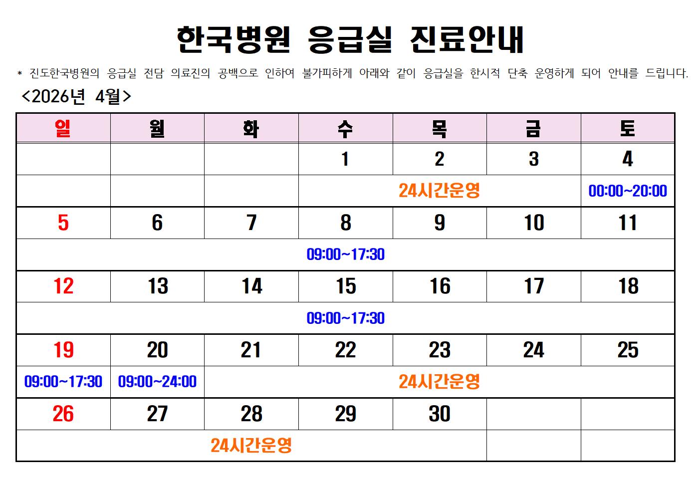 2026년 진도한국병원 응급실 운영시간 및 관외 응급실 운영기관 현황(변경) 첨부#1
