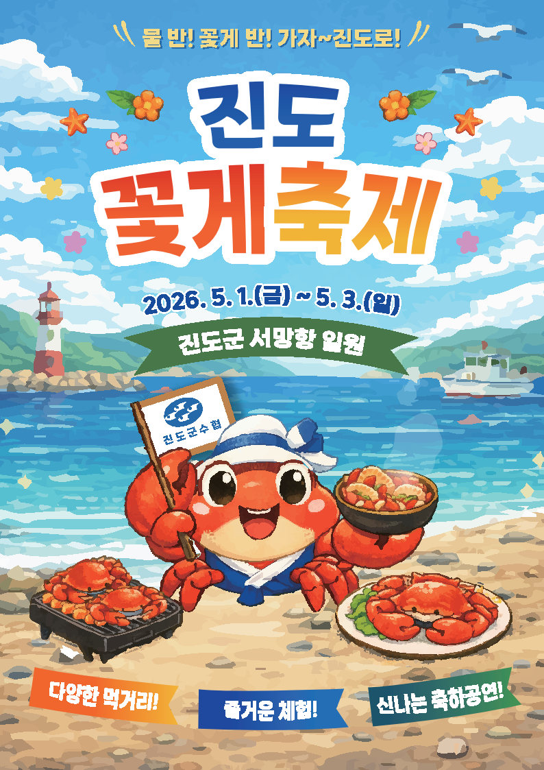 「진도 꽃게축제」안내 첨부#2