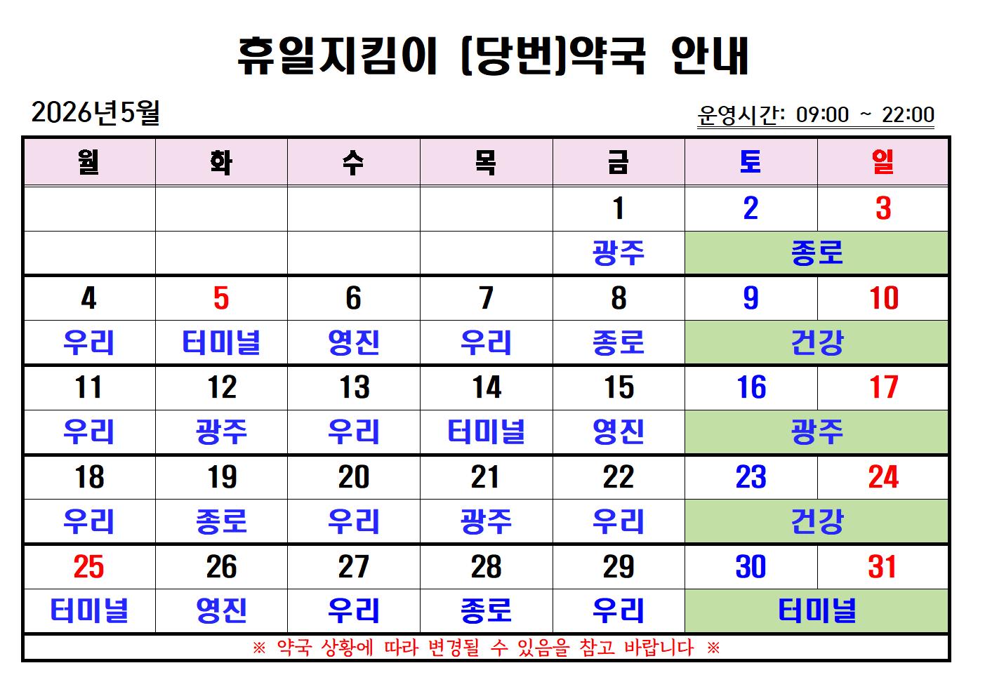 2026년 5월 휴일지킴이(당번)약국 일정입니다 첨부#1