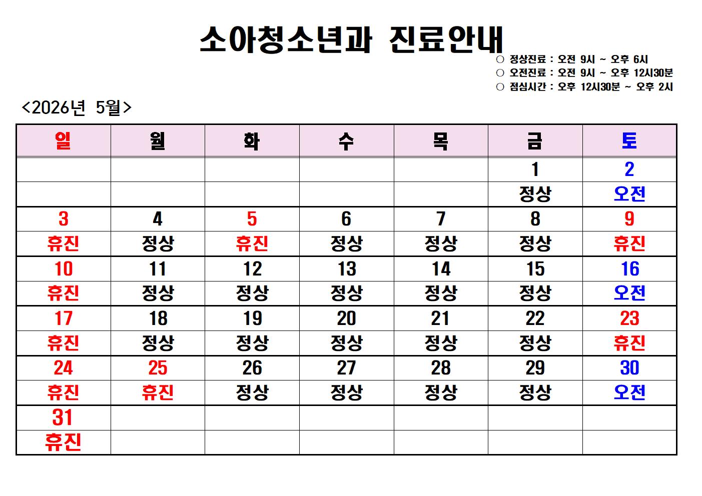 2026년 5월 진도전남병원 소아청소년과 진료안내 첨부#1