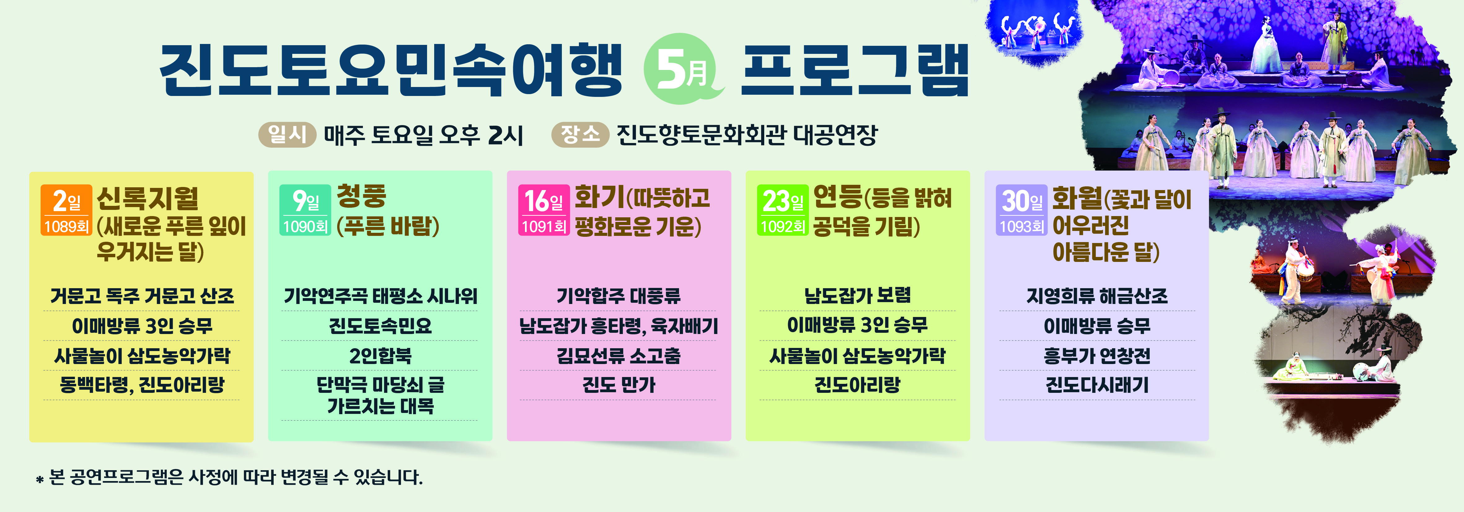 진도토요민속여행 상설공연 5월 프로그램 안내 첨부#1