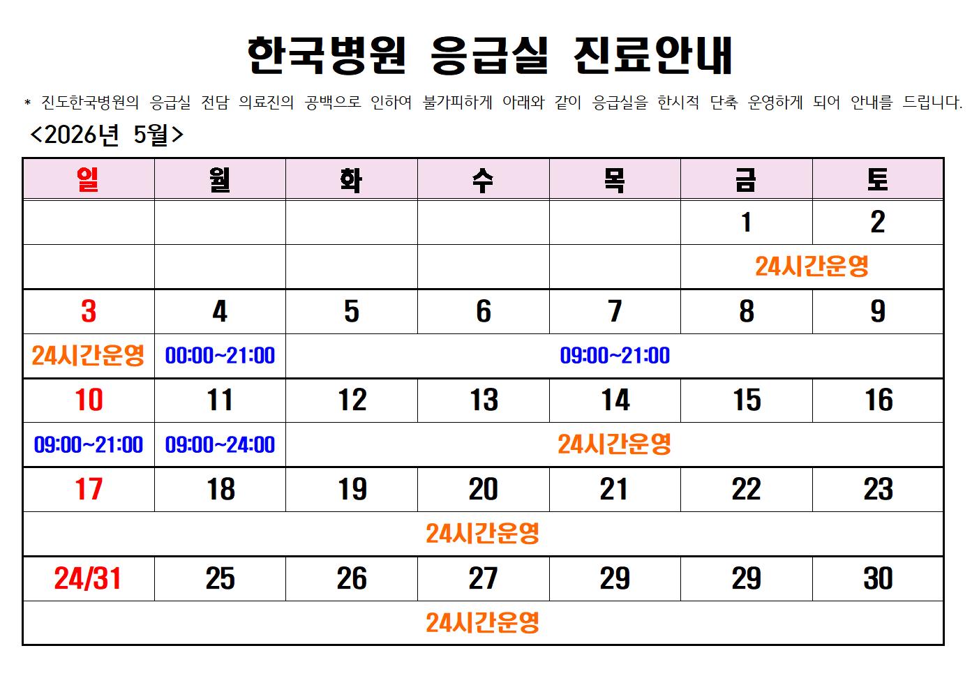 2026년 진도한국병원 응급실 운영시간 안내 첨부#1