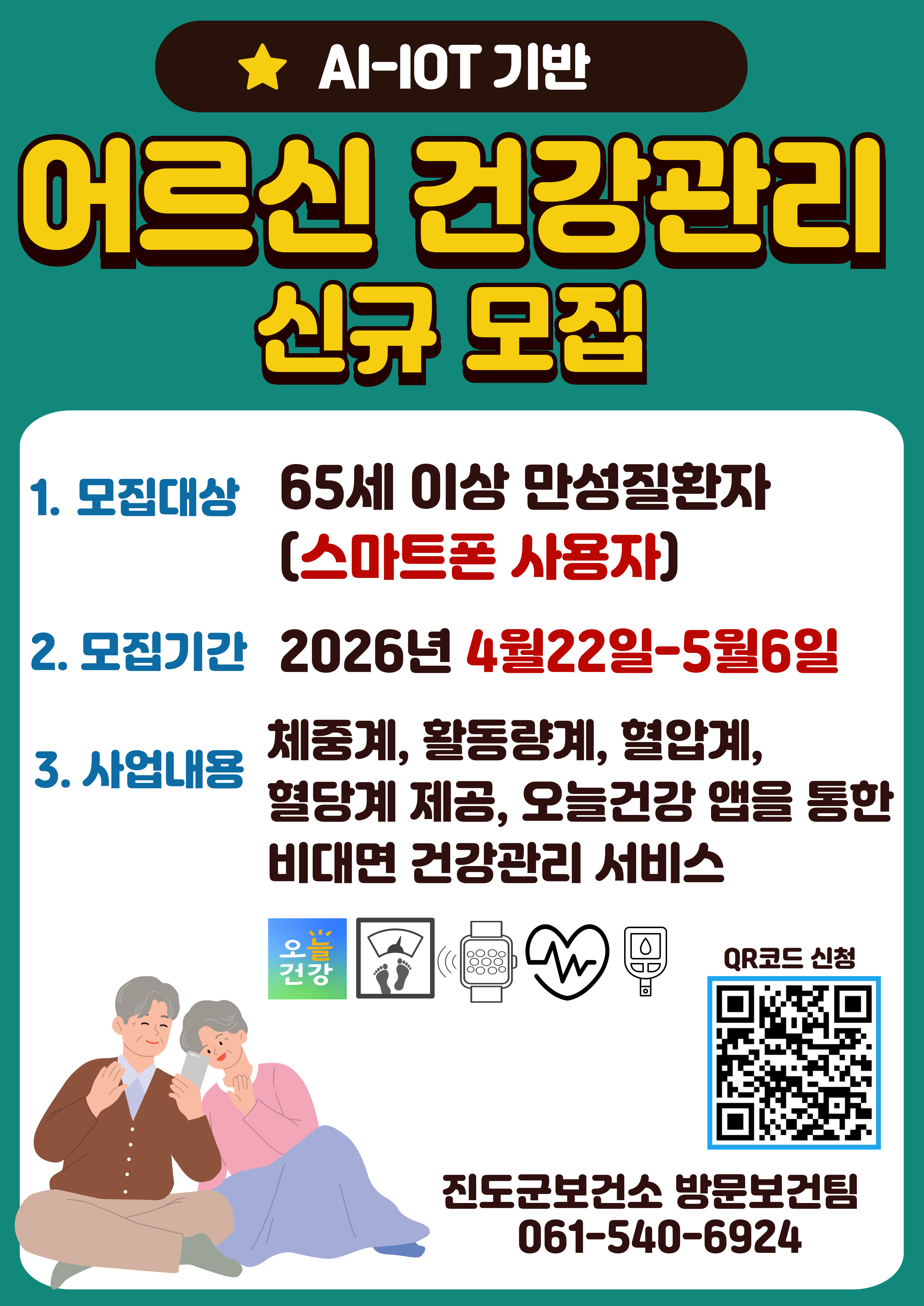 2026년 AI-IoT기반 어르신 건강관리사업 참여 대상자(2차) 모집 안내 첨부#1