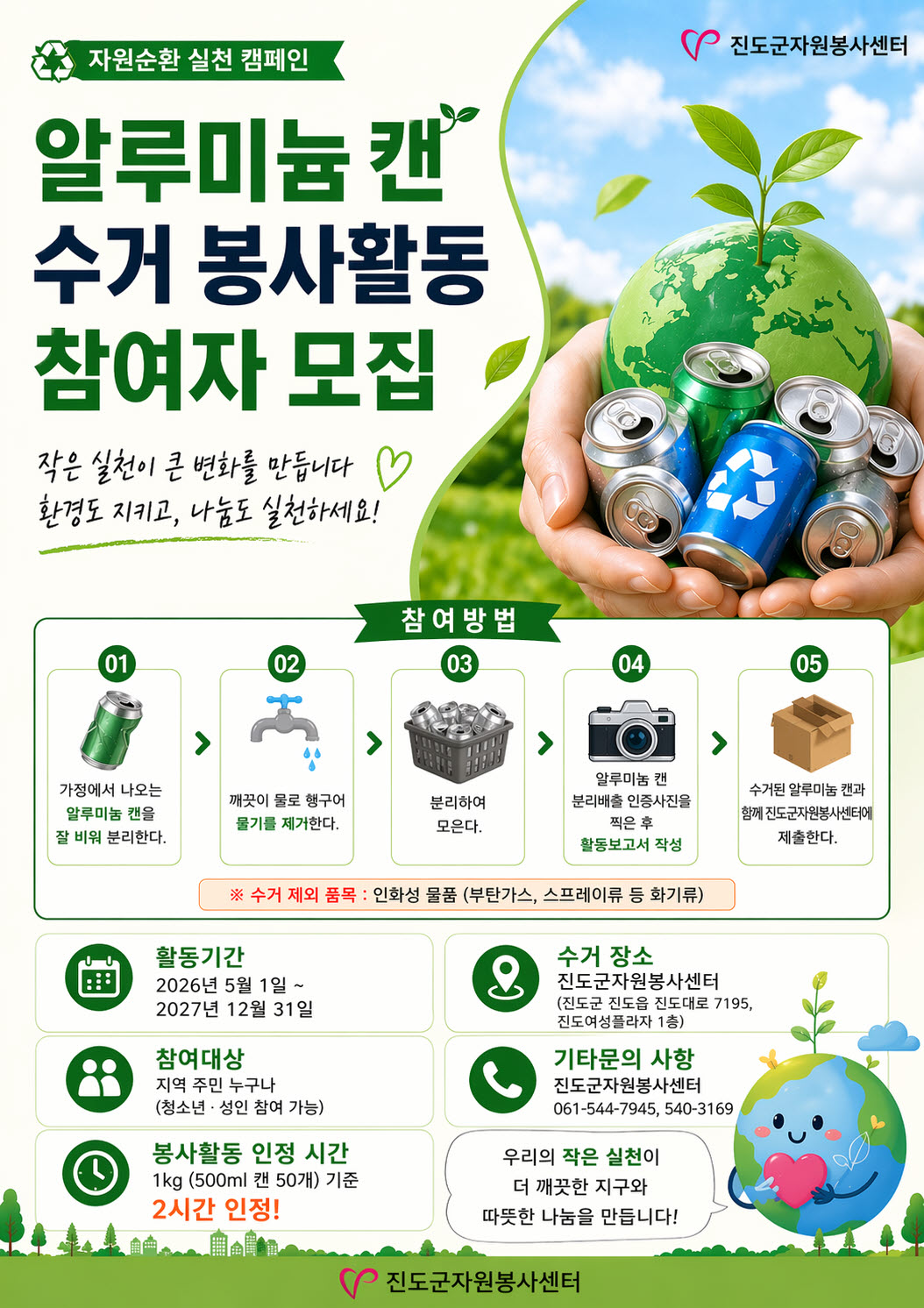 「자연순환 실천 캠페인」알루미늄 캔 수거 봉사활동 안내 첨부#1