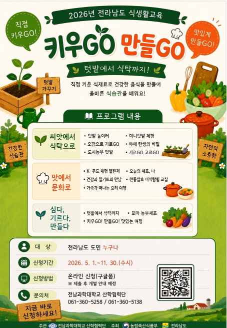 2026년 전라남도 식생활 교육 프로그램 운영 안내 첨부#1
