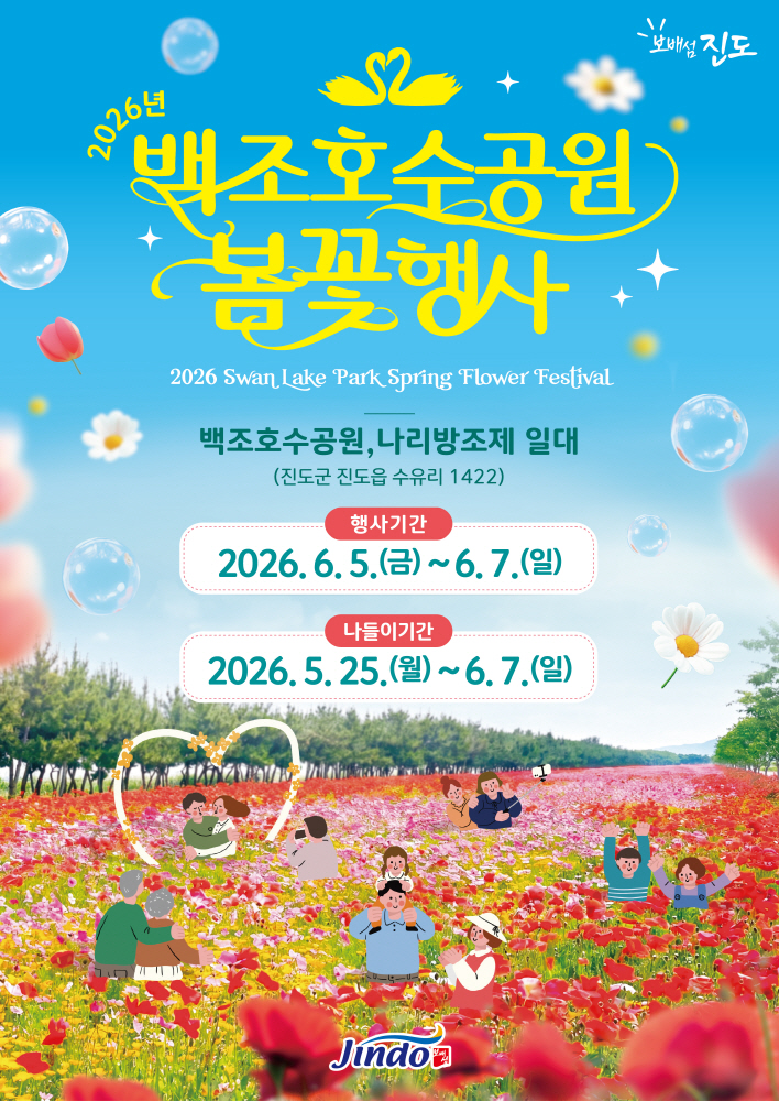 진도군, ‘백조호수공원 봄꽃 행사’ 개최 첨부#1